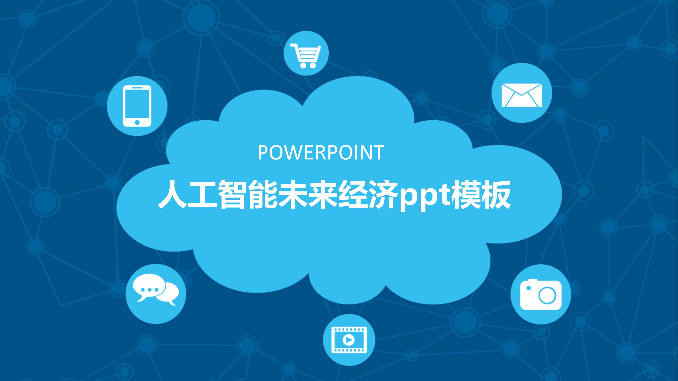 人工智能未来经济ppt模板
