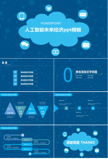 人工智能未来经济ppt模板