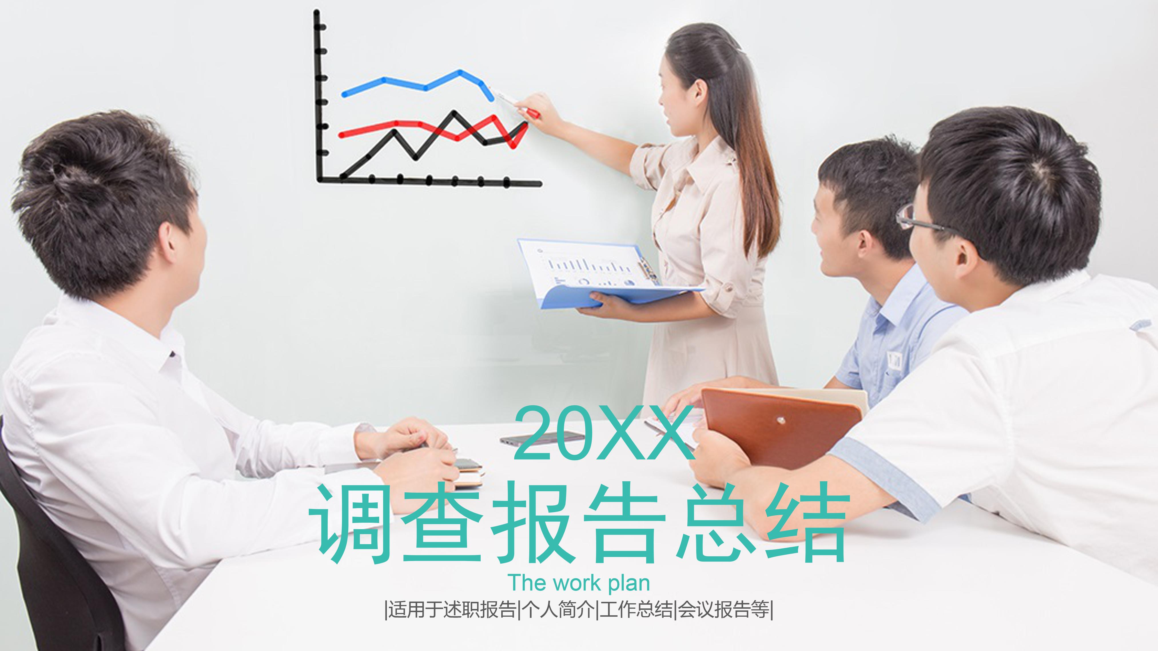 ppt调查报告模板