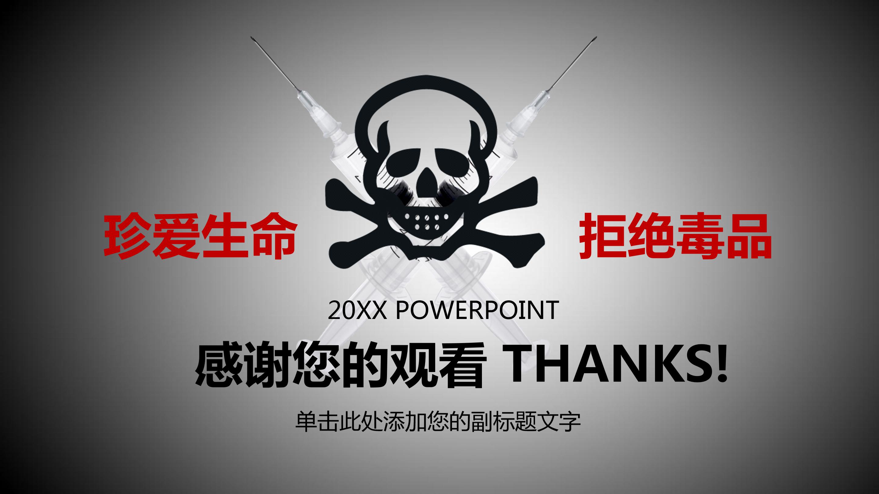 禁毒教育主题会ppt模板