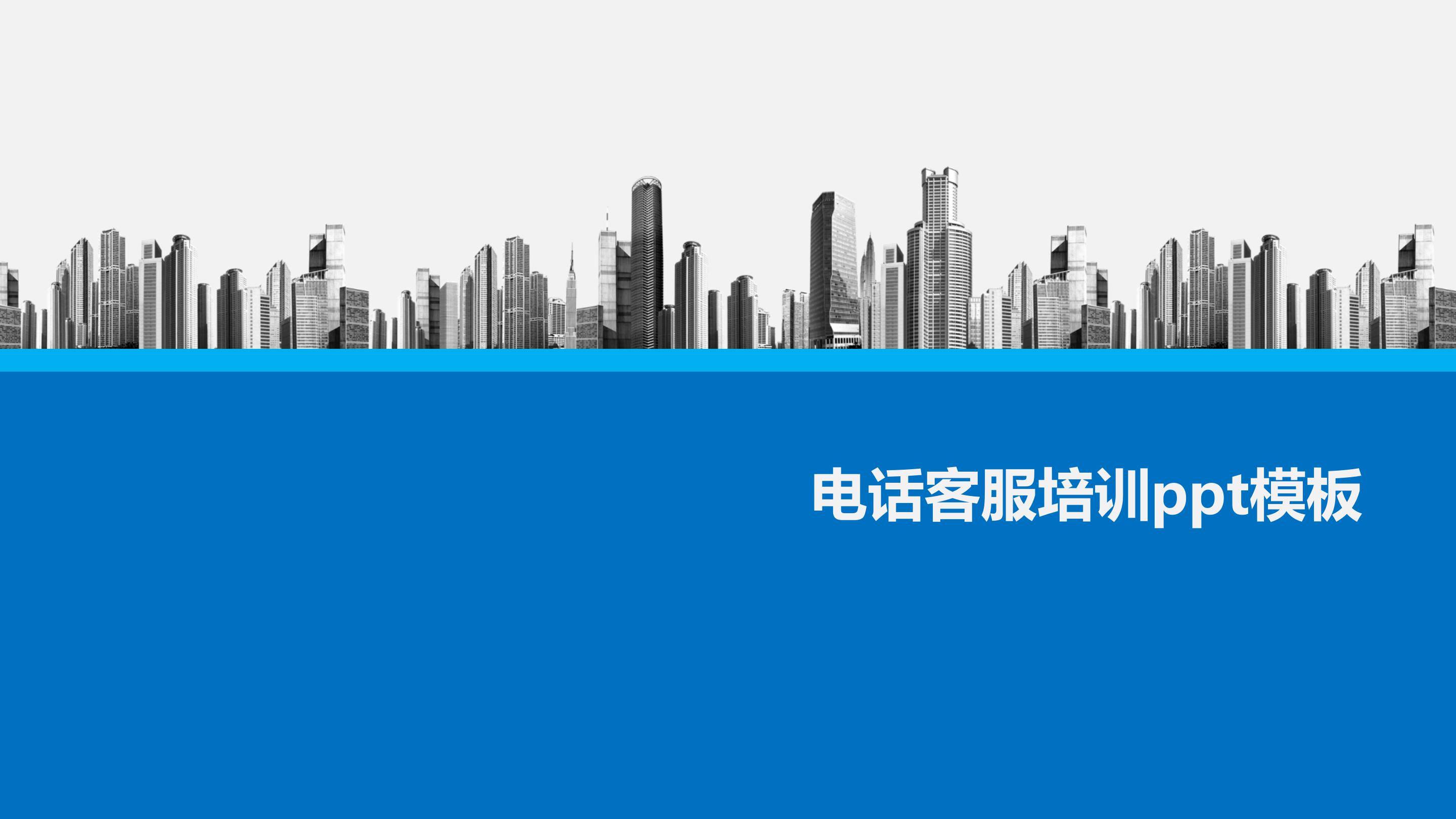 电话客服培训ppt模板