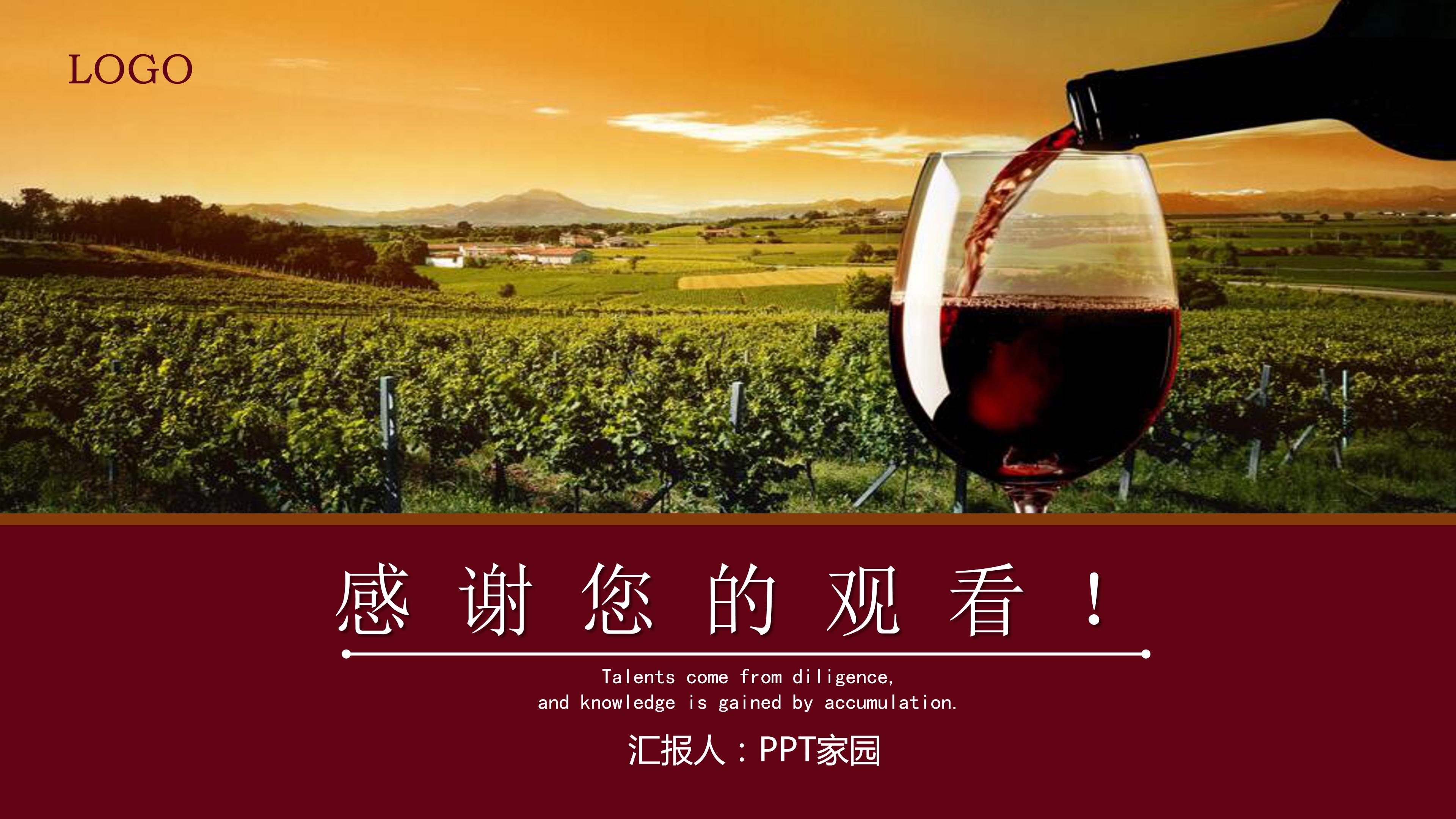 红葡萄酒文化介绍ppt 模板