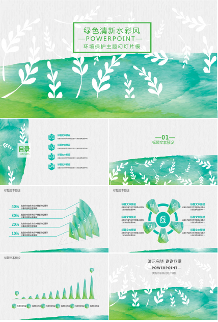 节能减排环境保护ppt模板