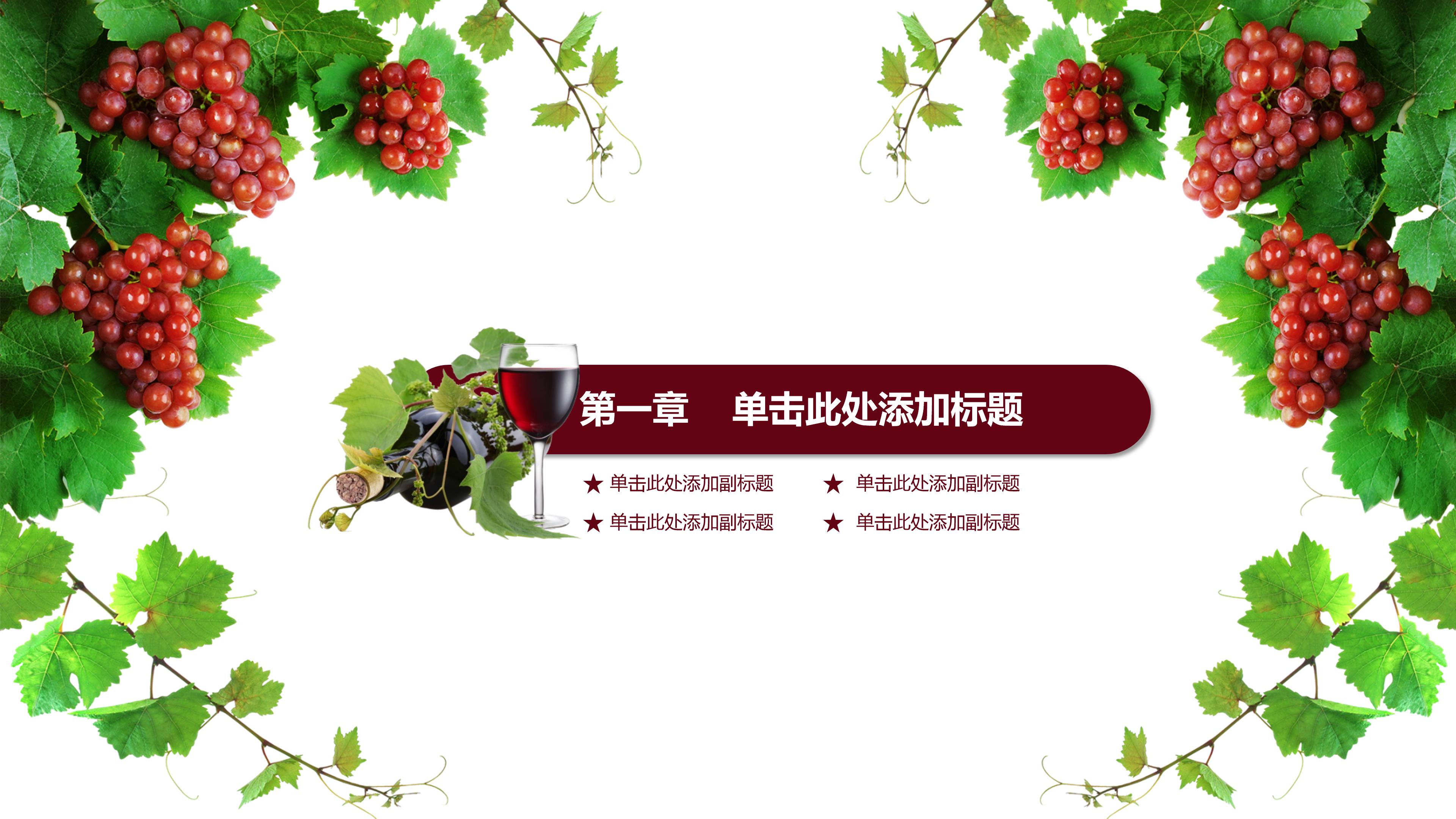 红葡萄酒文化介绍ppt 模板