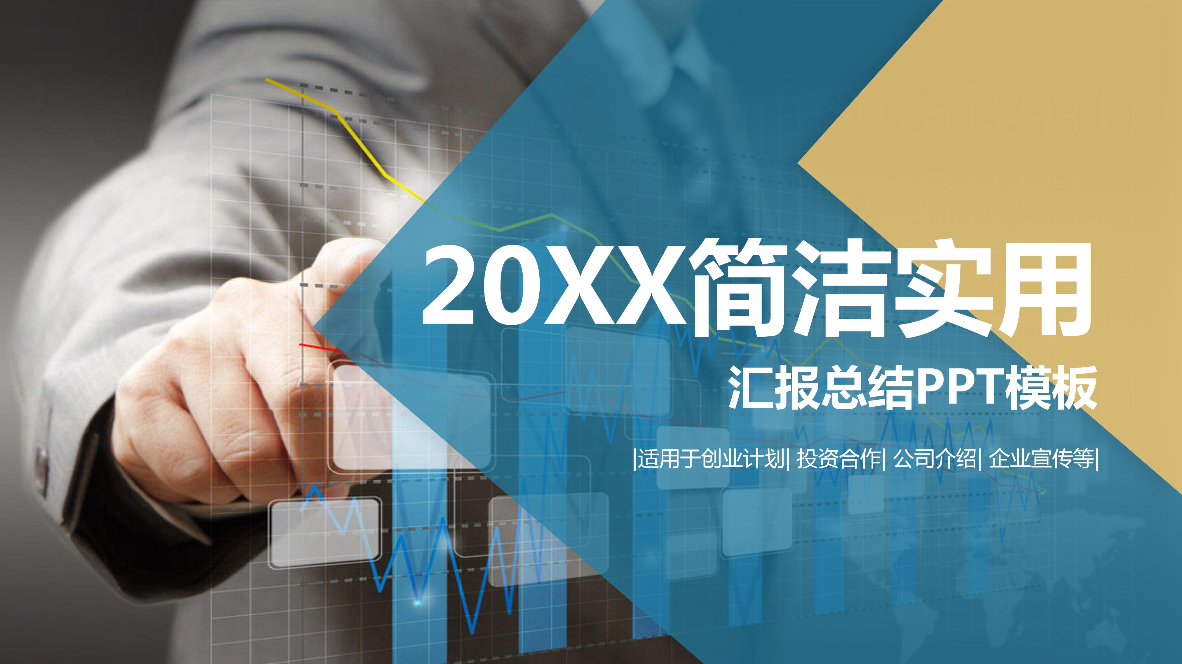 企业商务汇报实用ppt模板