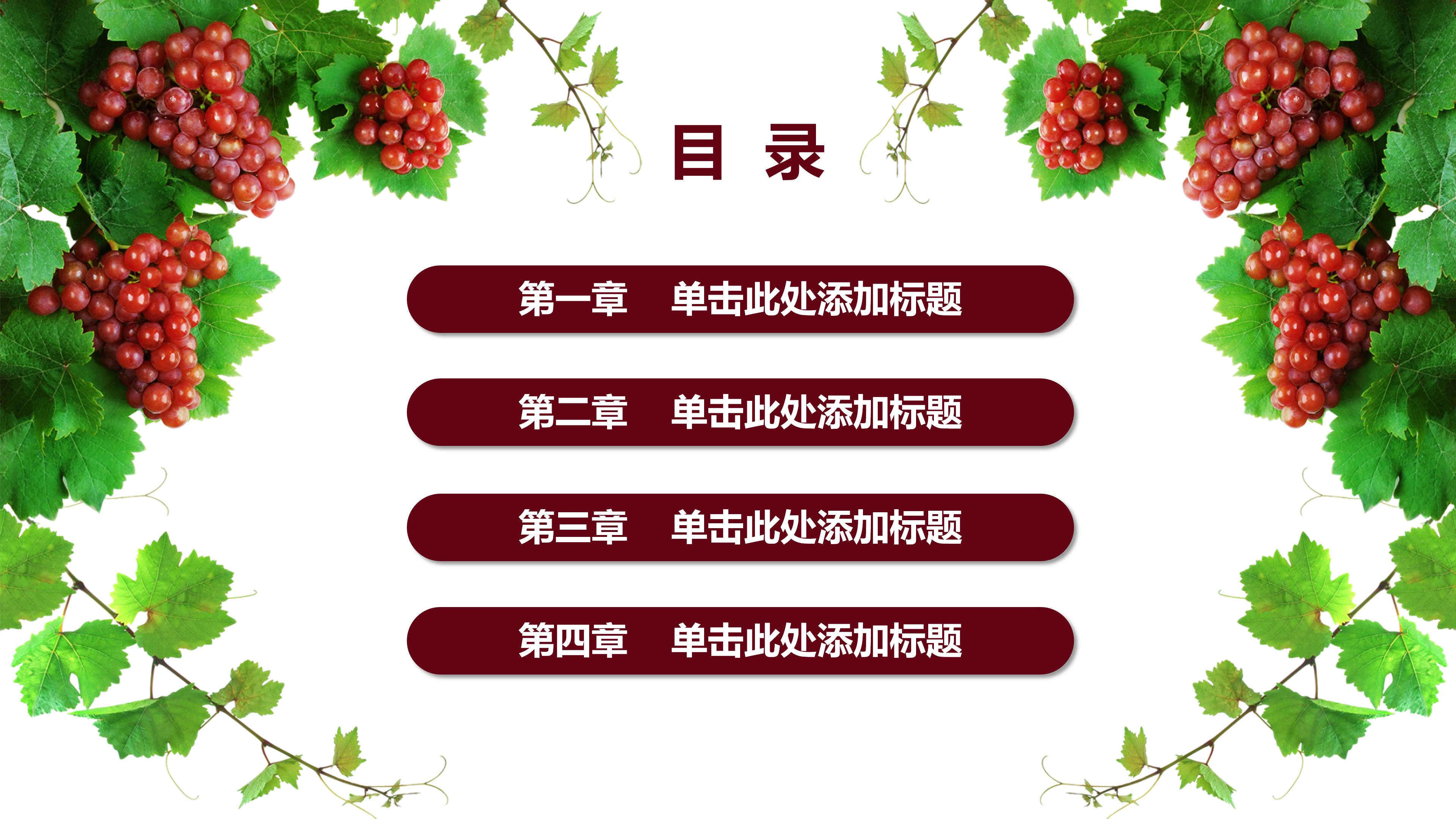 红葡萄酒文化介绍ppt 模板