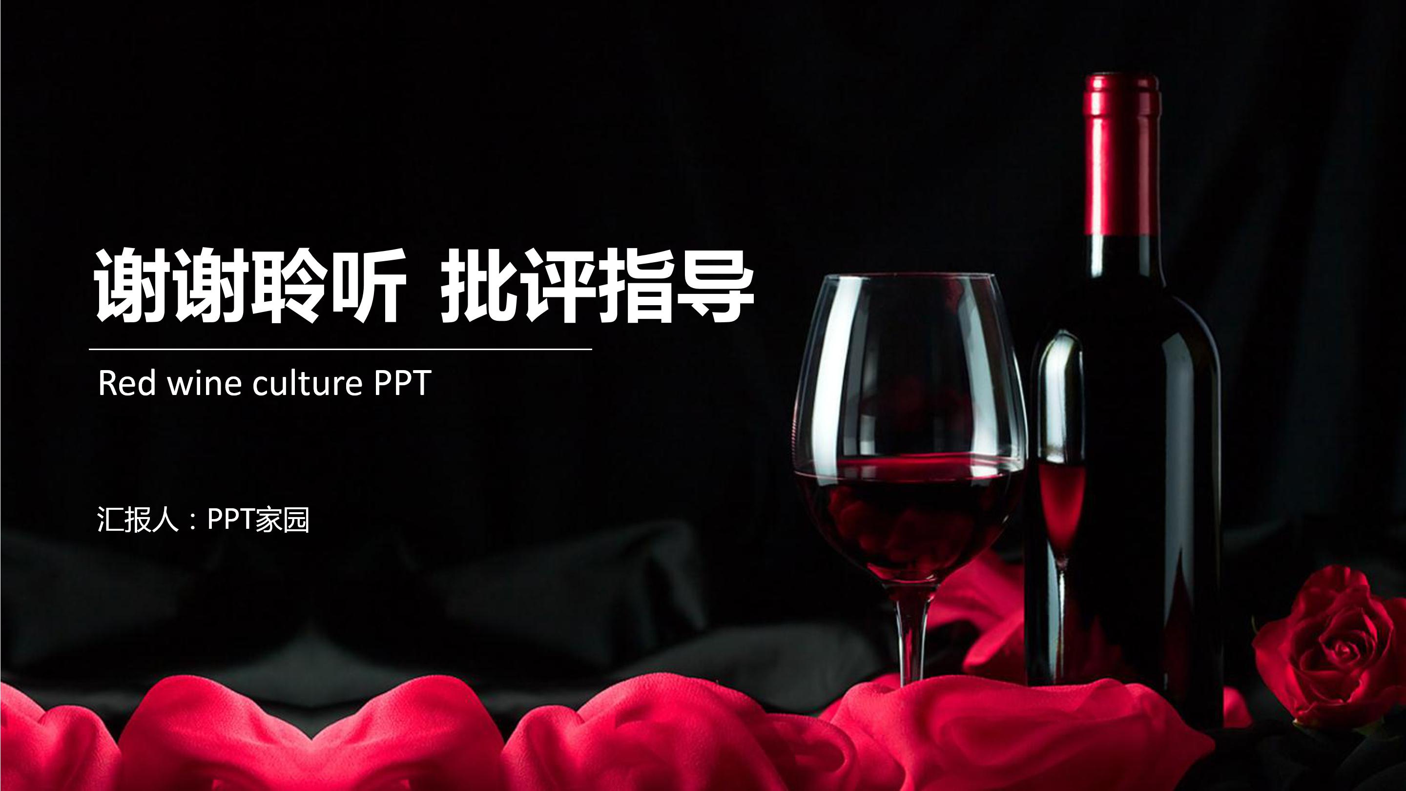 葡萄酒文化介绍ppt 模板