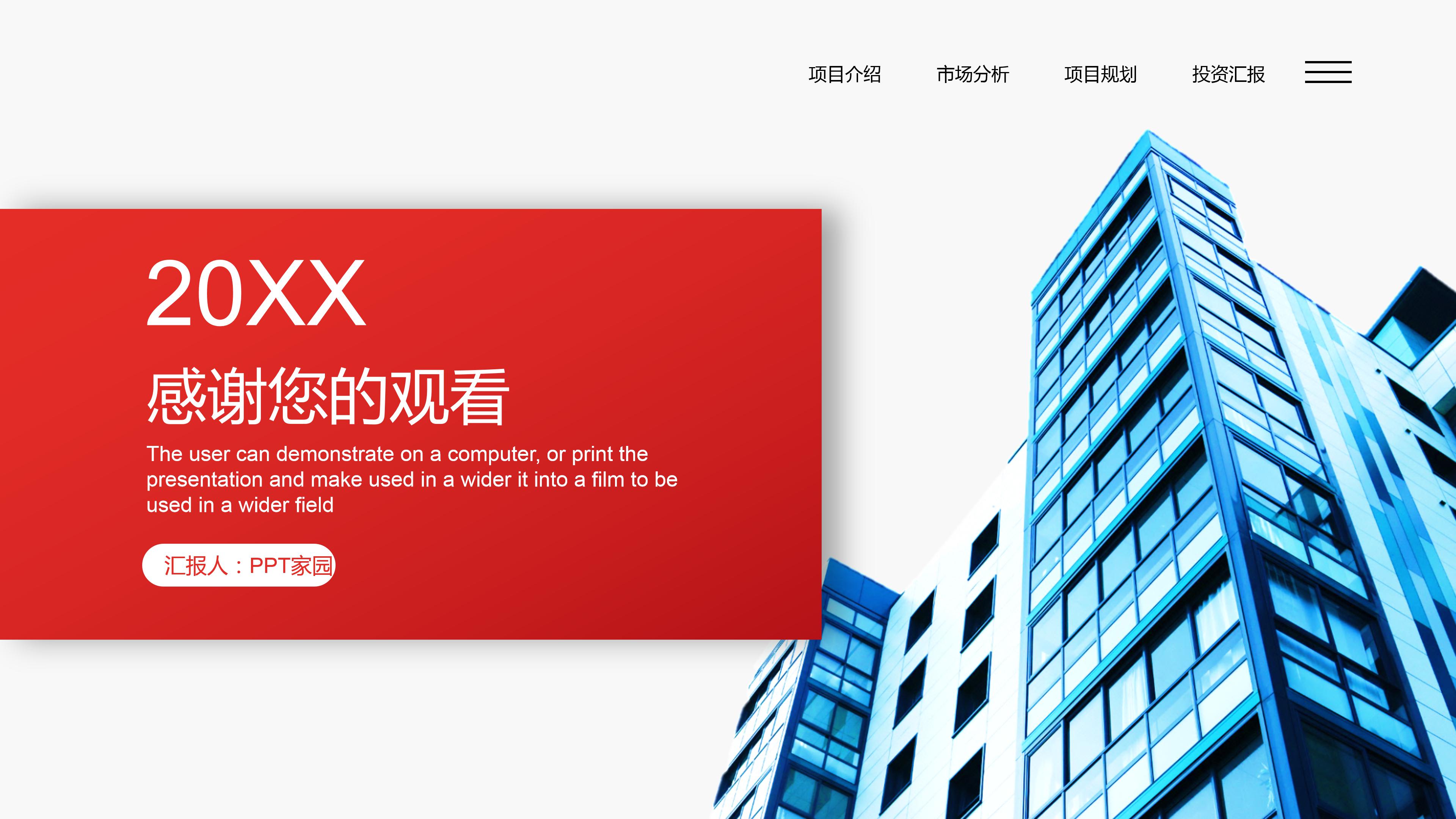 房地产项目汇报ppt模板