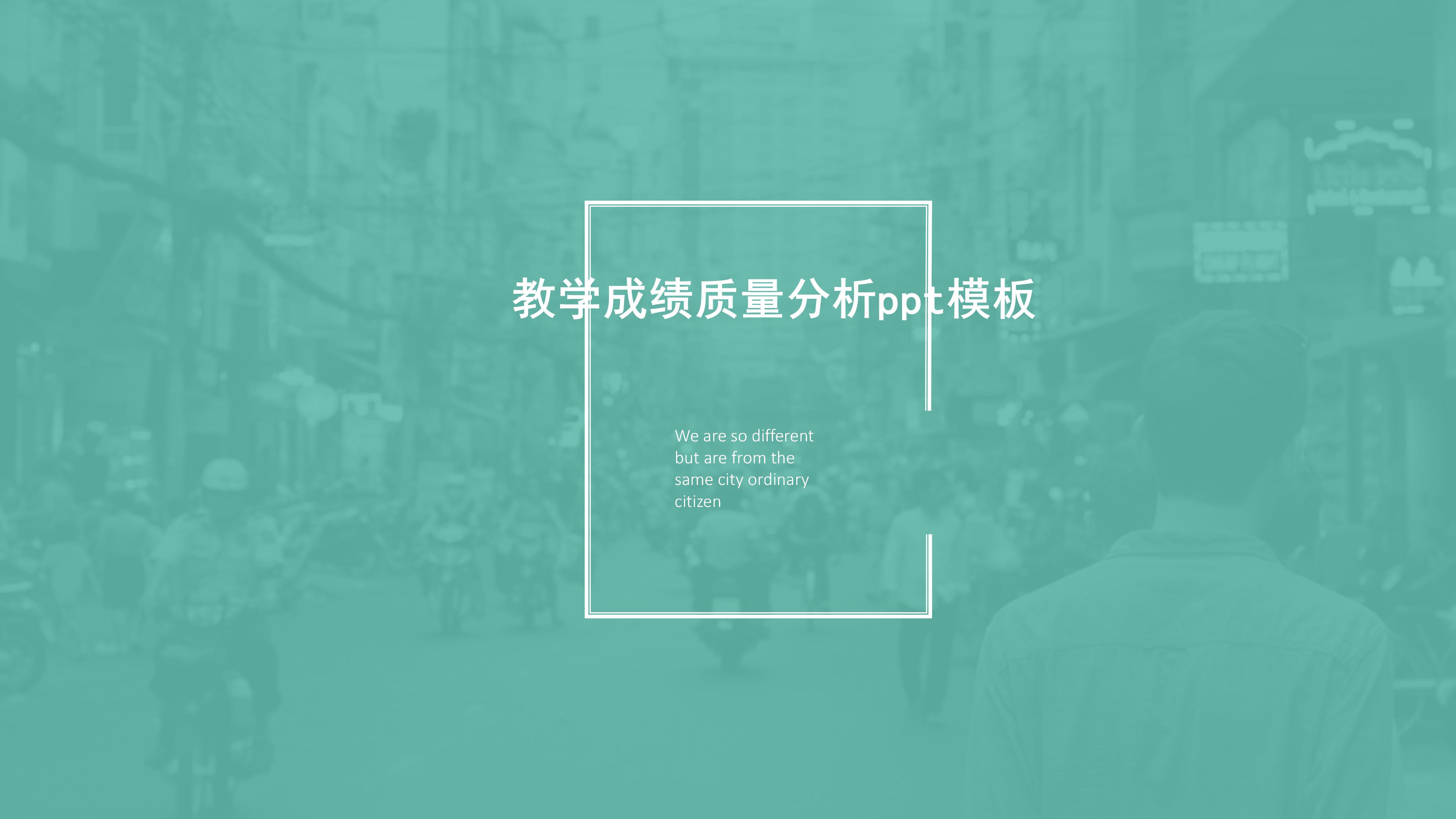 教学成绩质量分析ppt模板