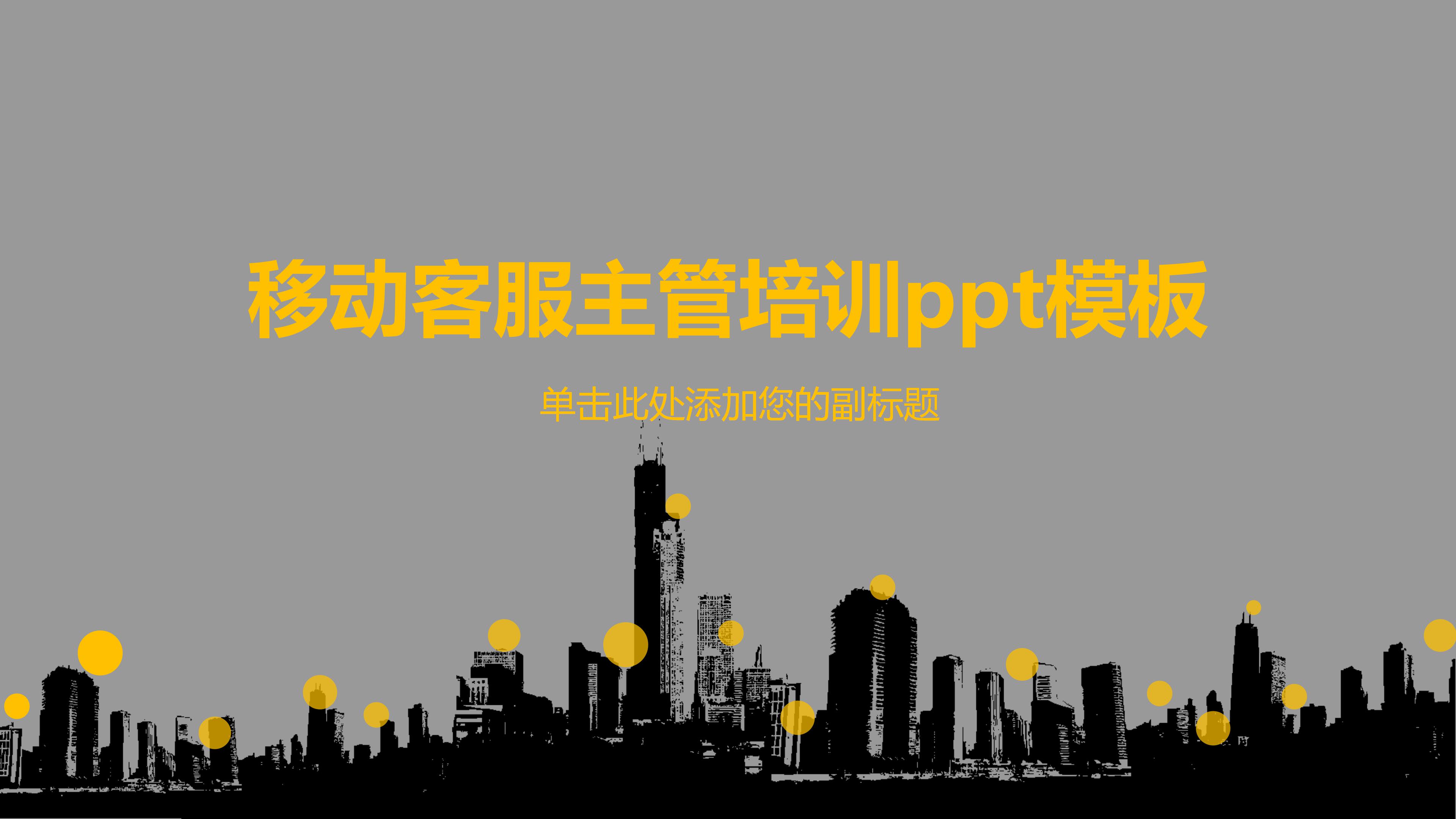 移动客服主管培训ppt模板