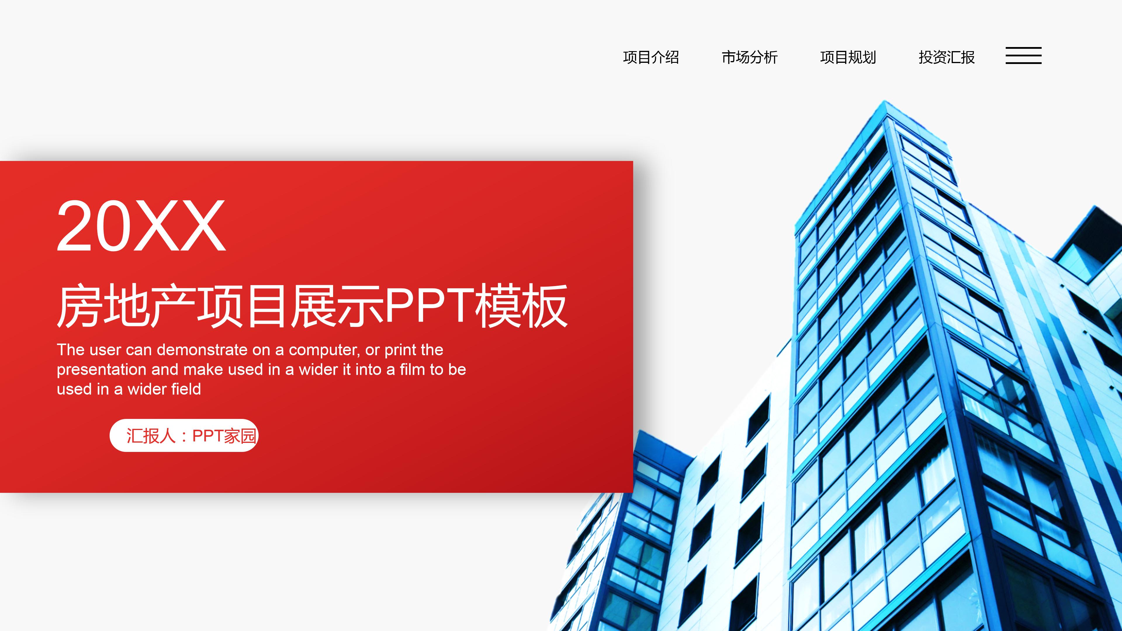 房地产项目汇报ppt模板