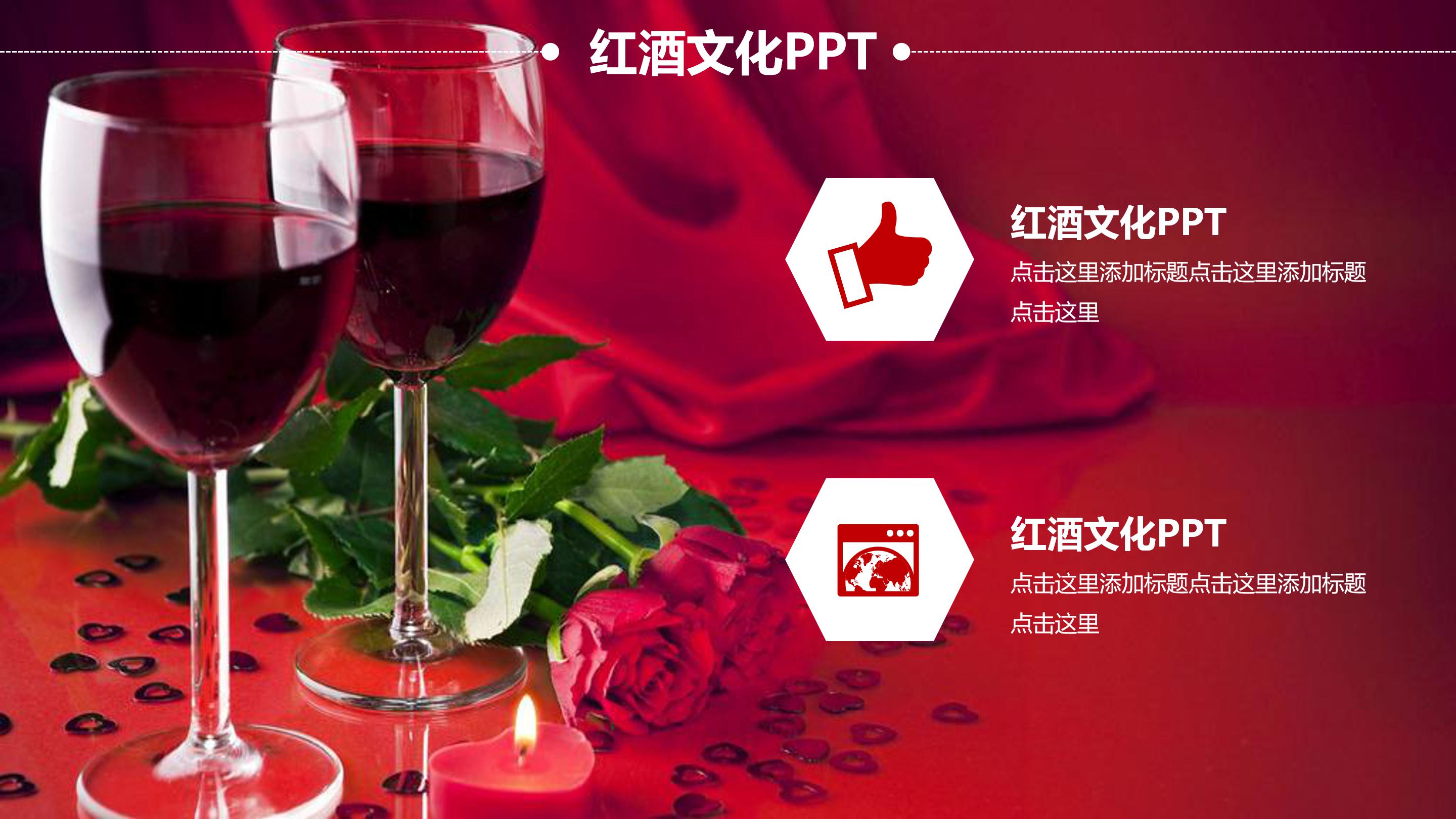 葡萄酒文化介绍ppt 模板