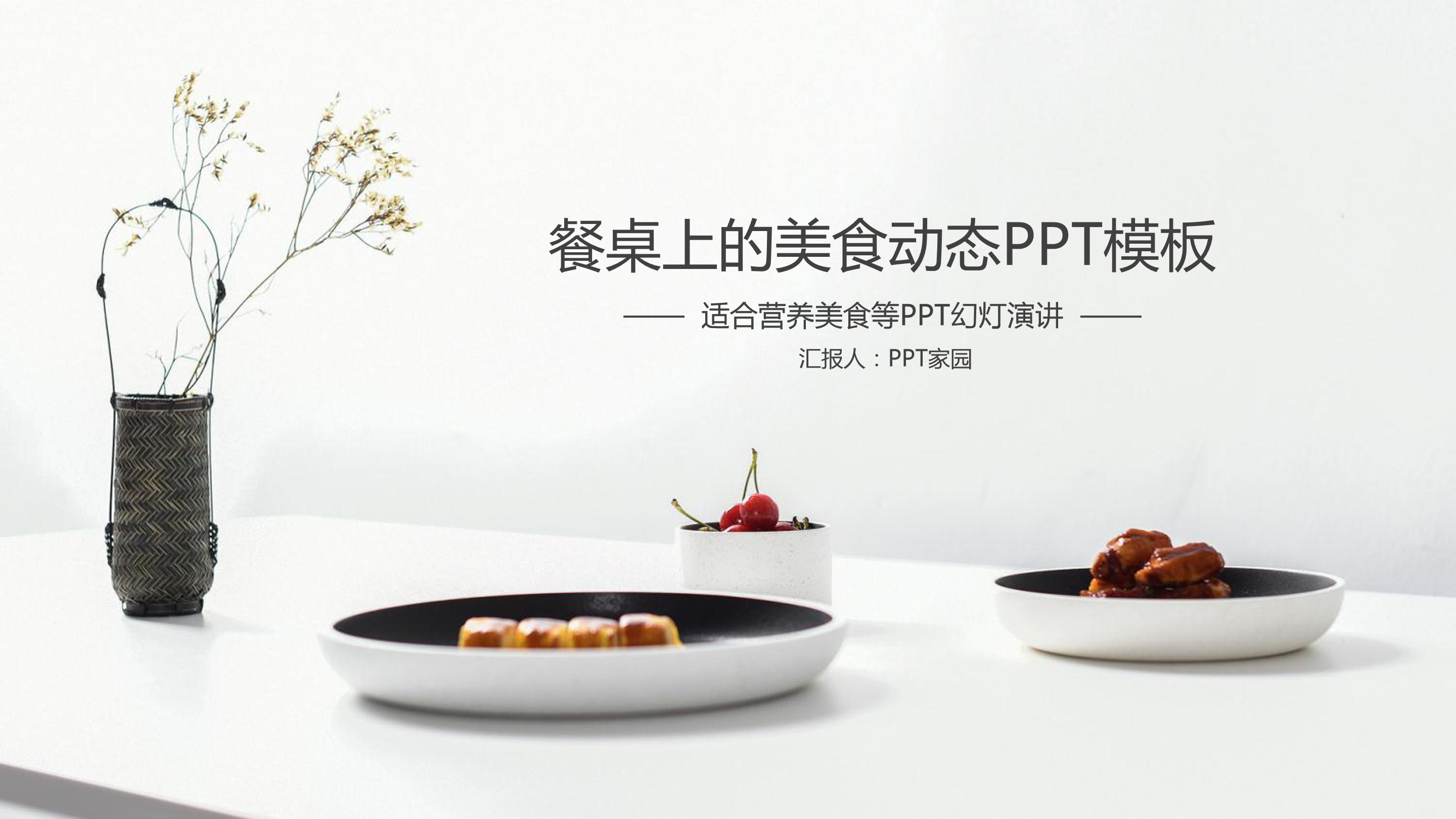 餐桌上的美食ppt模板