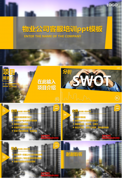 物业公司客服培训ppt模板