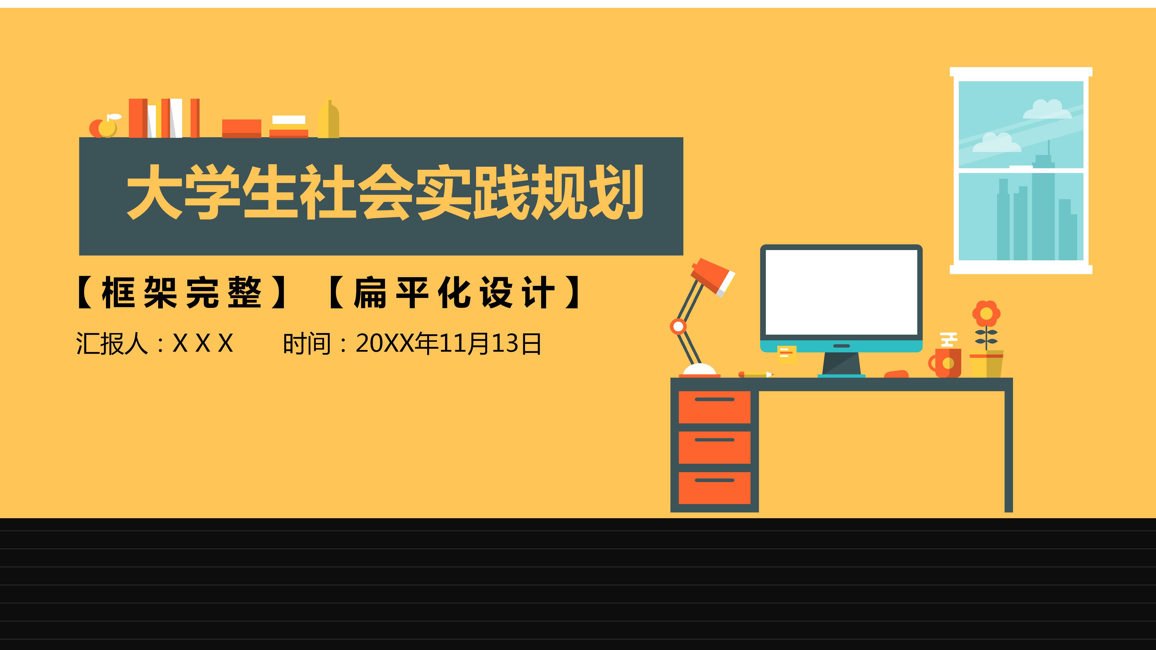 大学生社会实践职业规划ppt模板