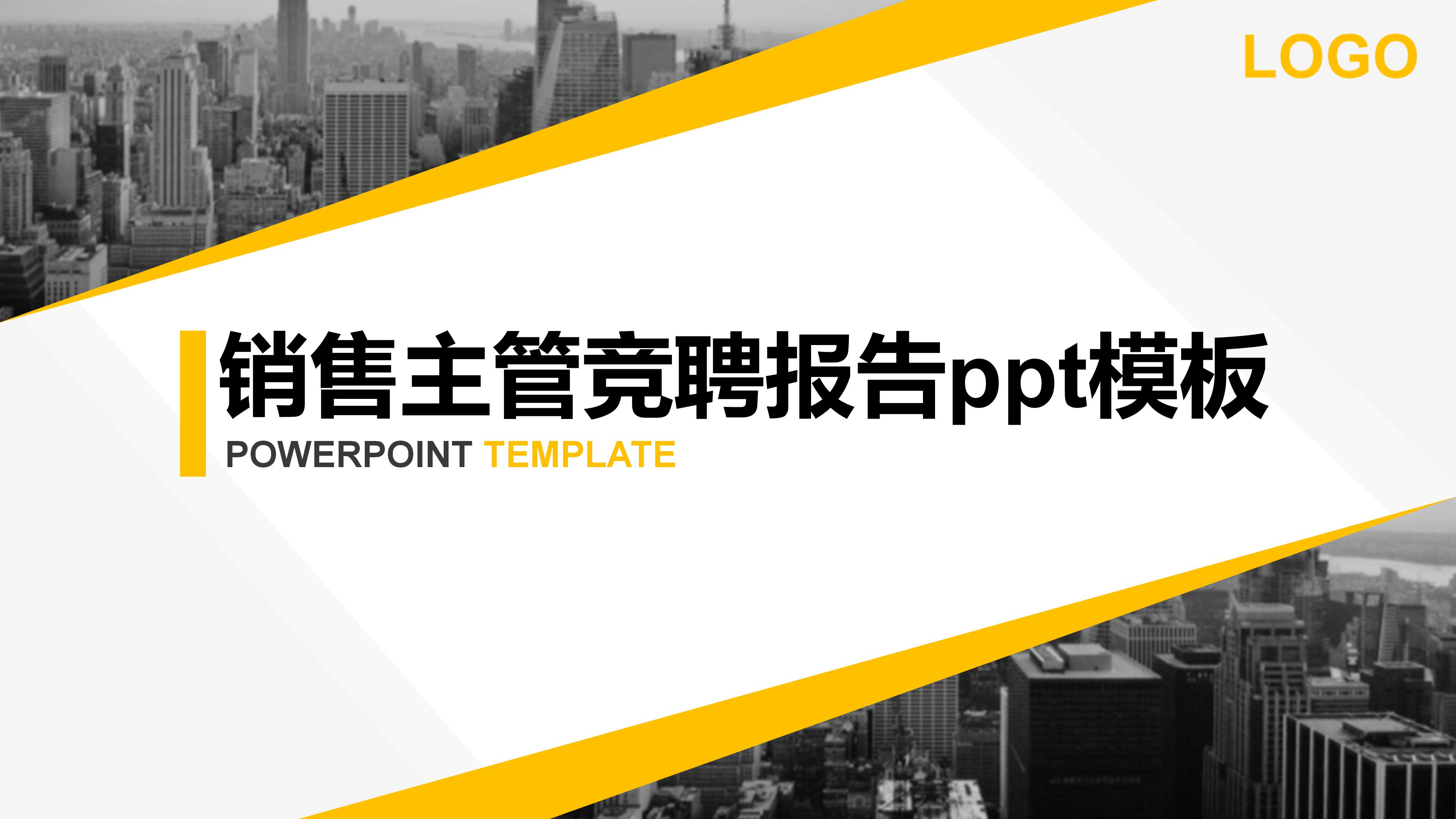 销售主管竞聘报告ppt模板