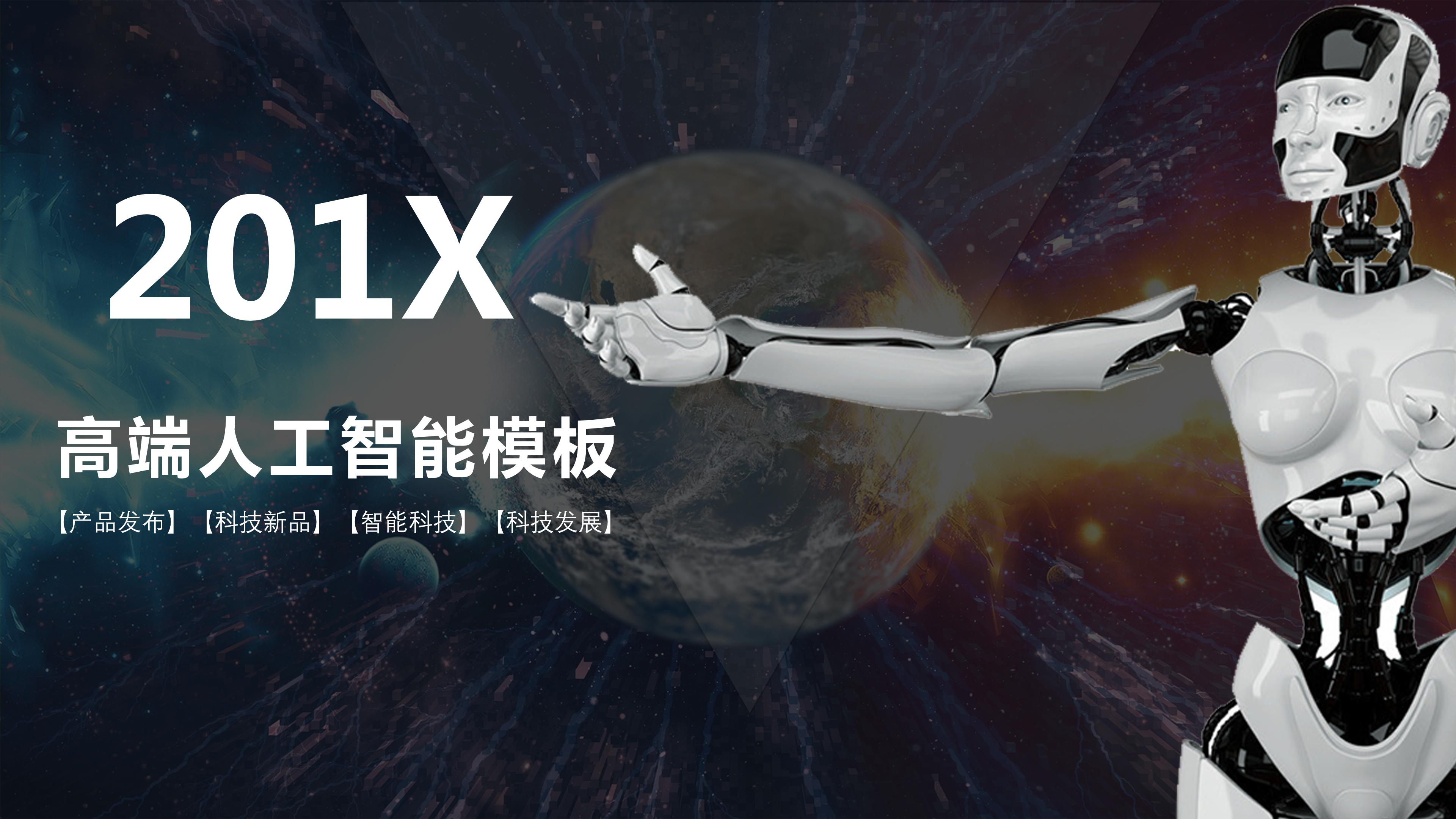 智能机器人ppt模板
