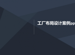 工厂布局设计案例ppt模板