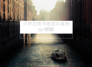 大学生图书馆设计案例ppt模板