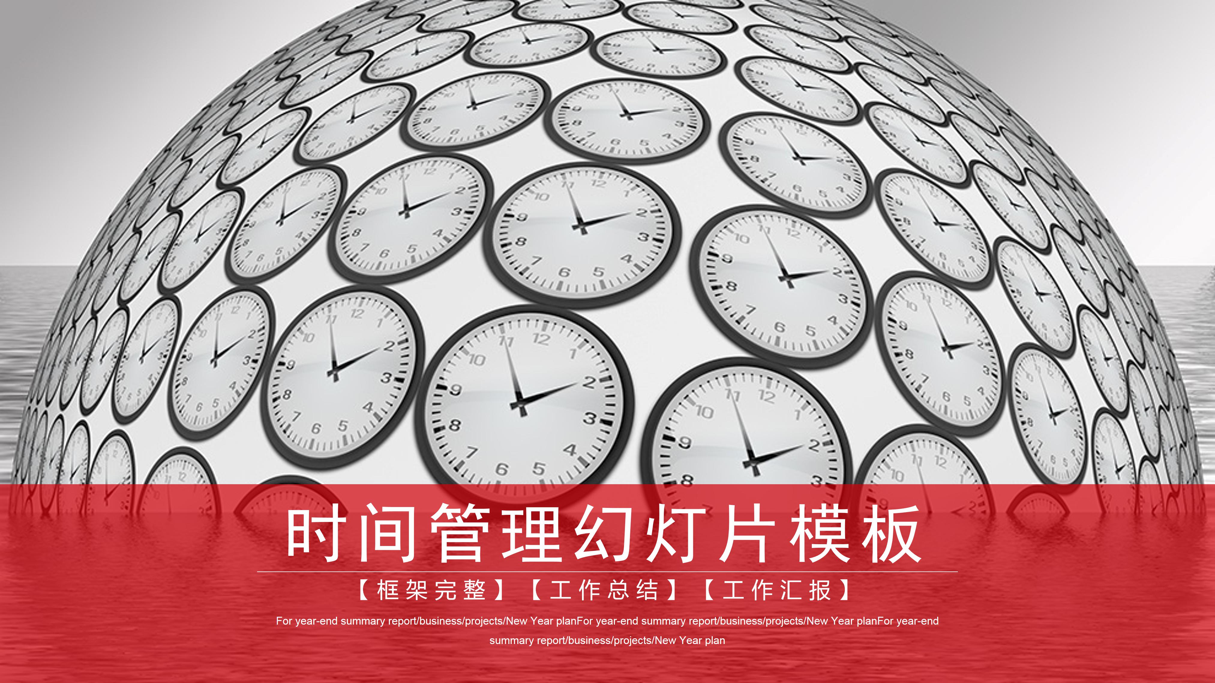 钟表时间商务ppt模板