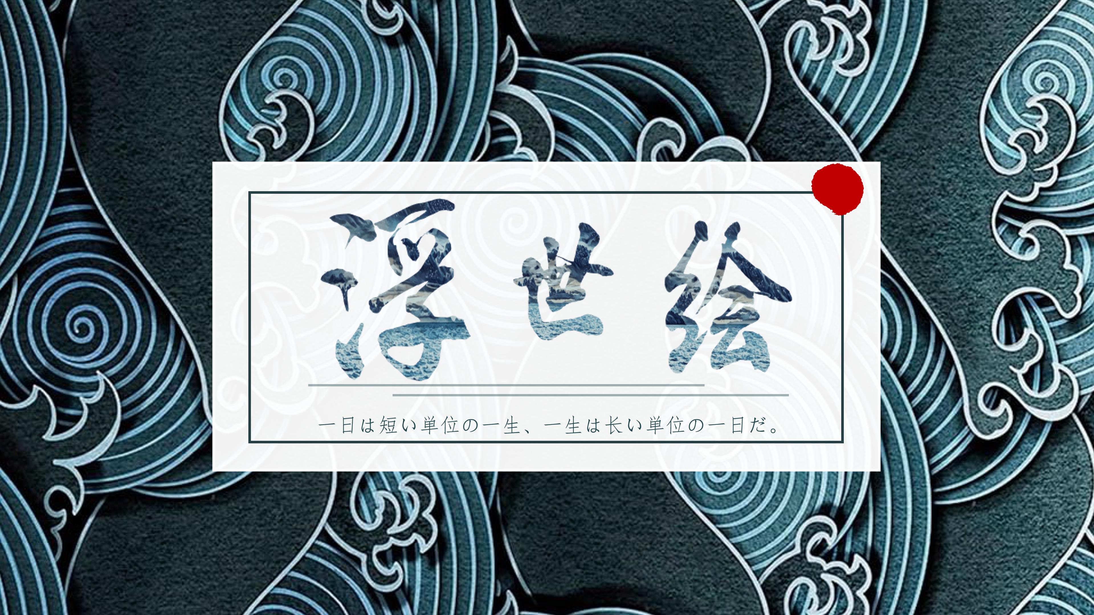 日本文化浮世绘ppt模板