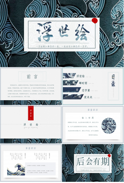 日本文化浮世绘ppt模板