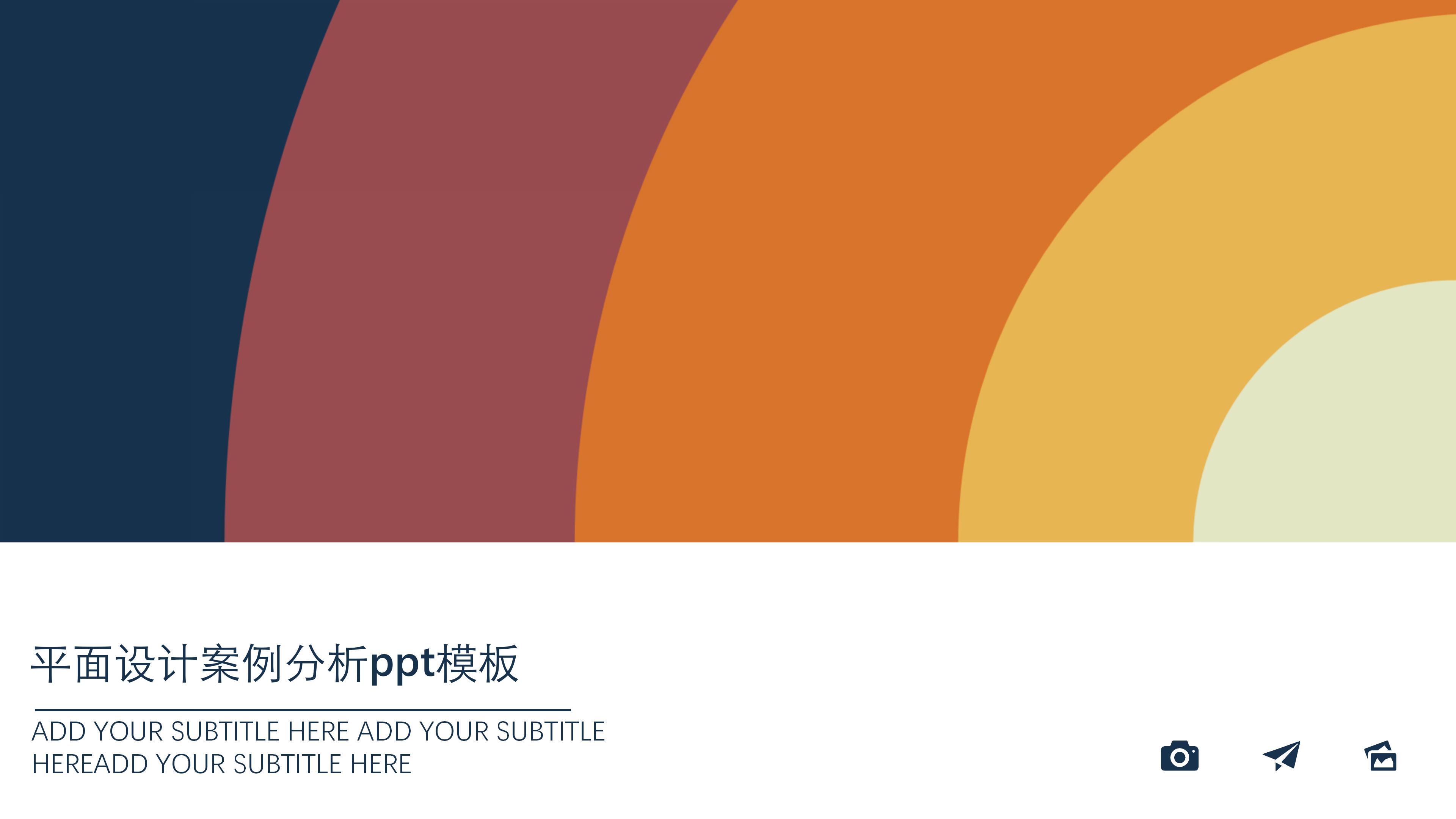 平面设计案例分析ppt模板