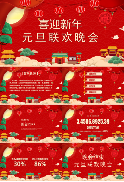 企业年终联欢晚会ppt模板