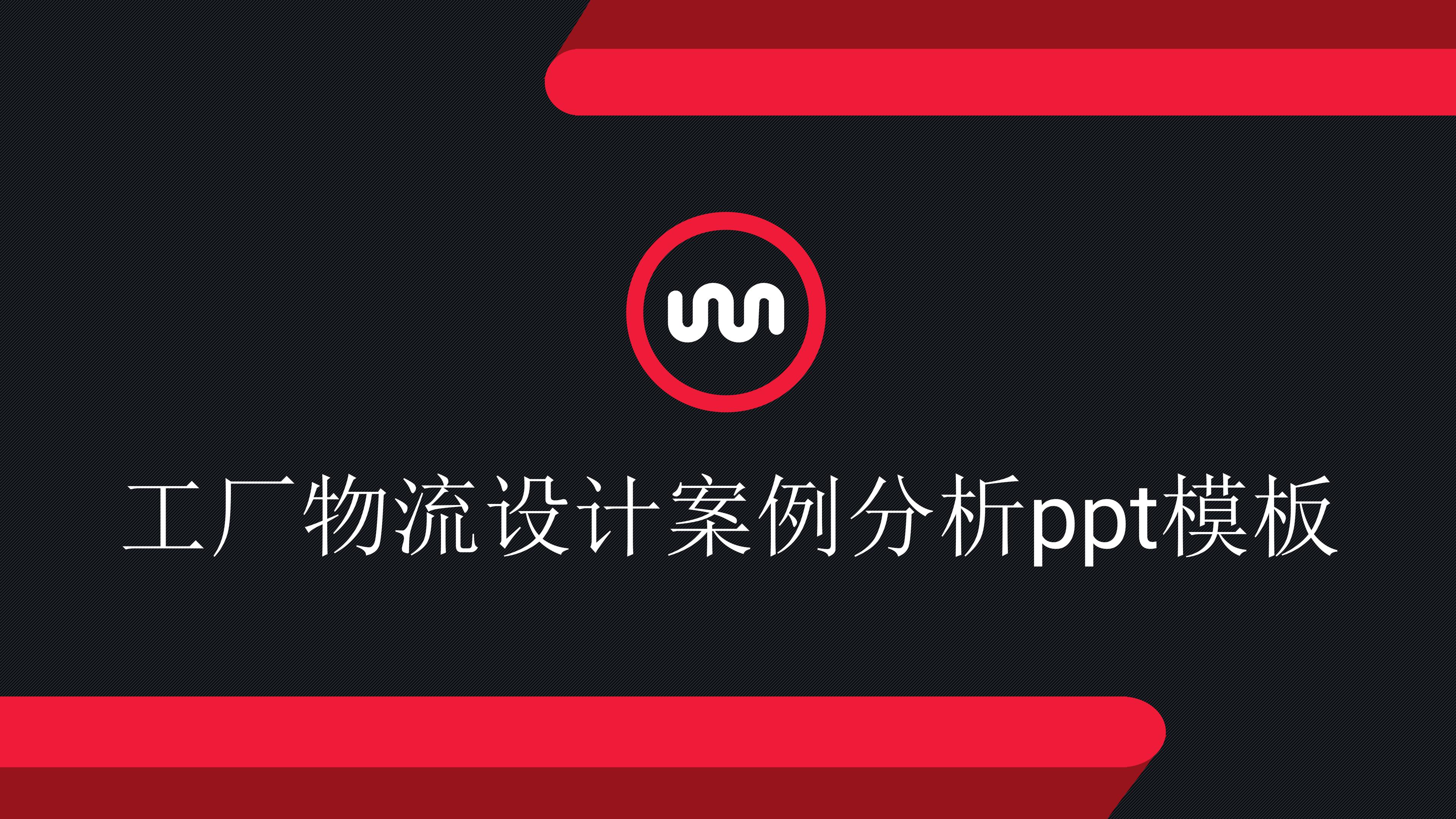 工厂物流设计案例分析ppt模板