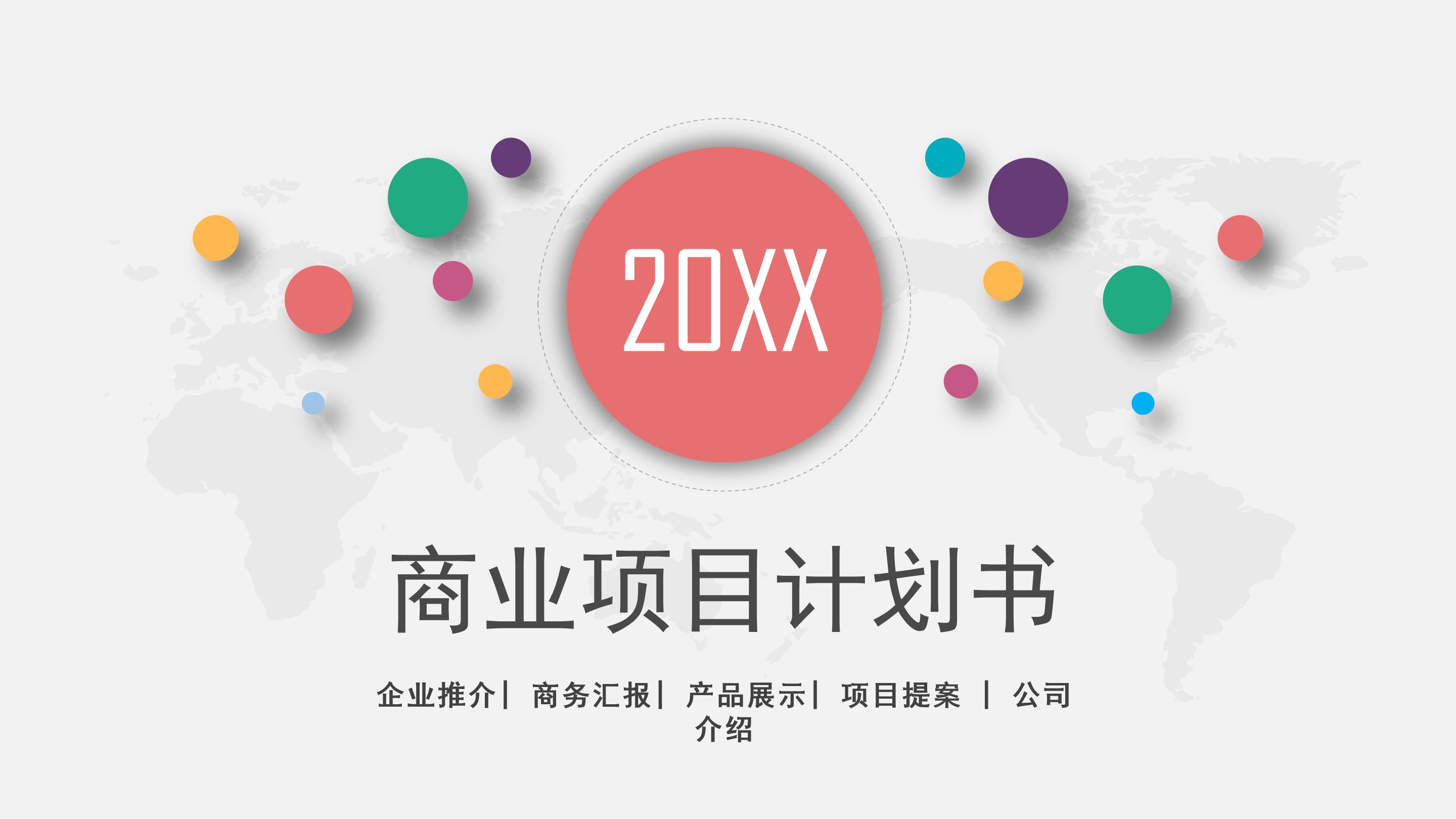 商业项目汇报计划书ppt模板