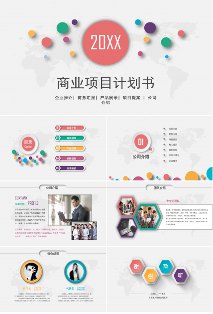 商业项目汇报计划书ppt模板