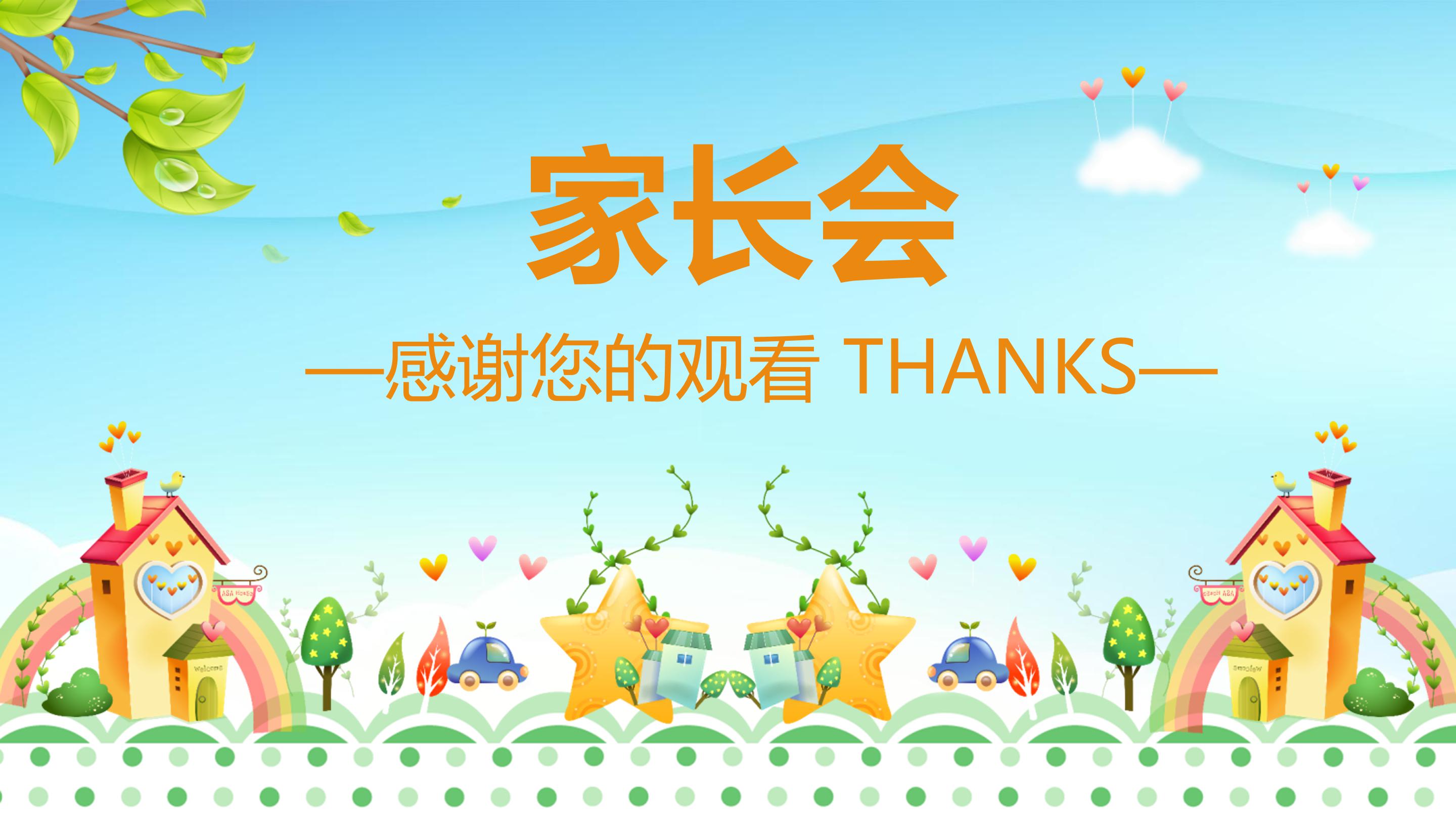 卡通幼儿园家长会ppt 模板