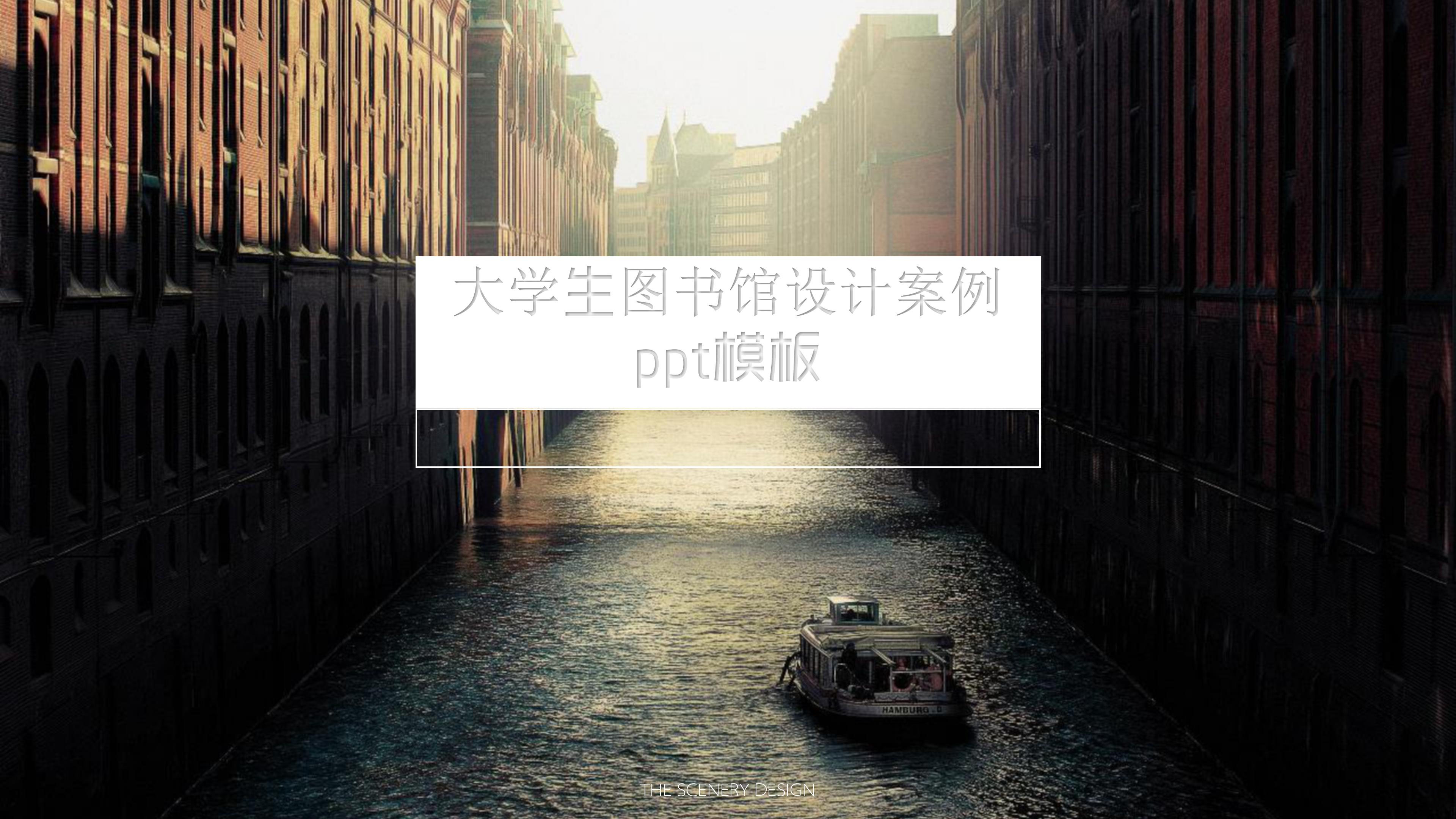 大学生图书馆设计案例ppt模板