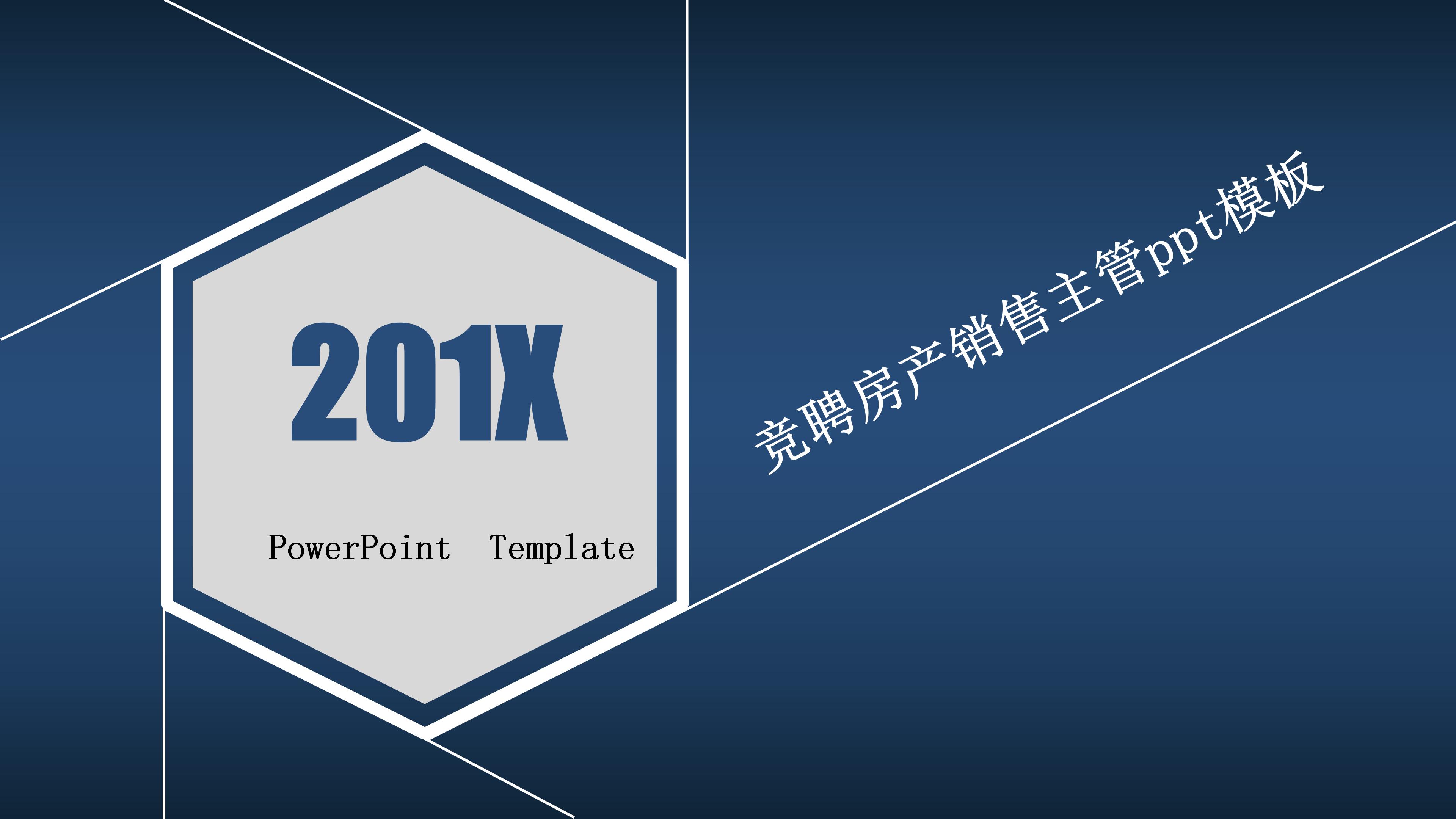 竞聘房产销售主管ppt模板