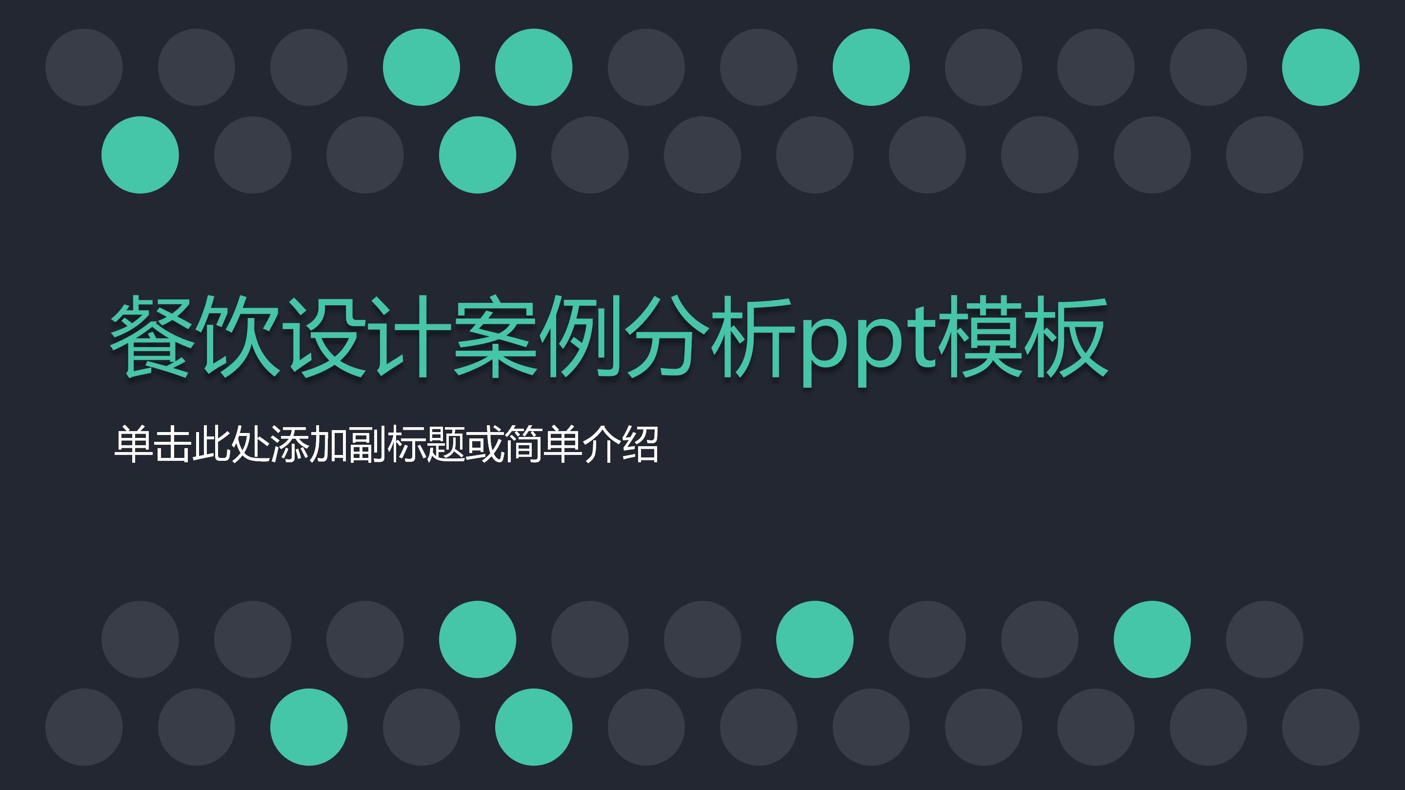 餐饮设计案例分析ppt模板