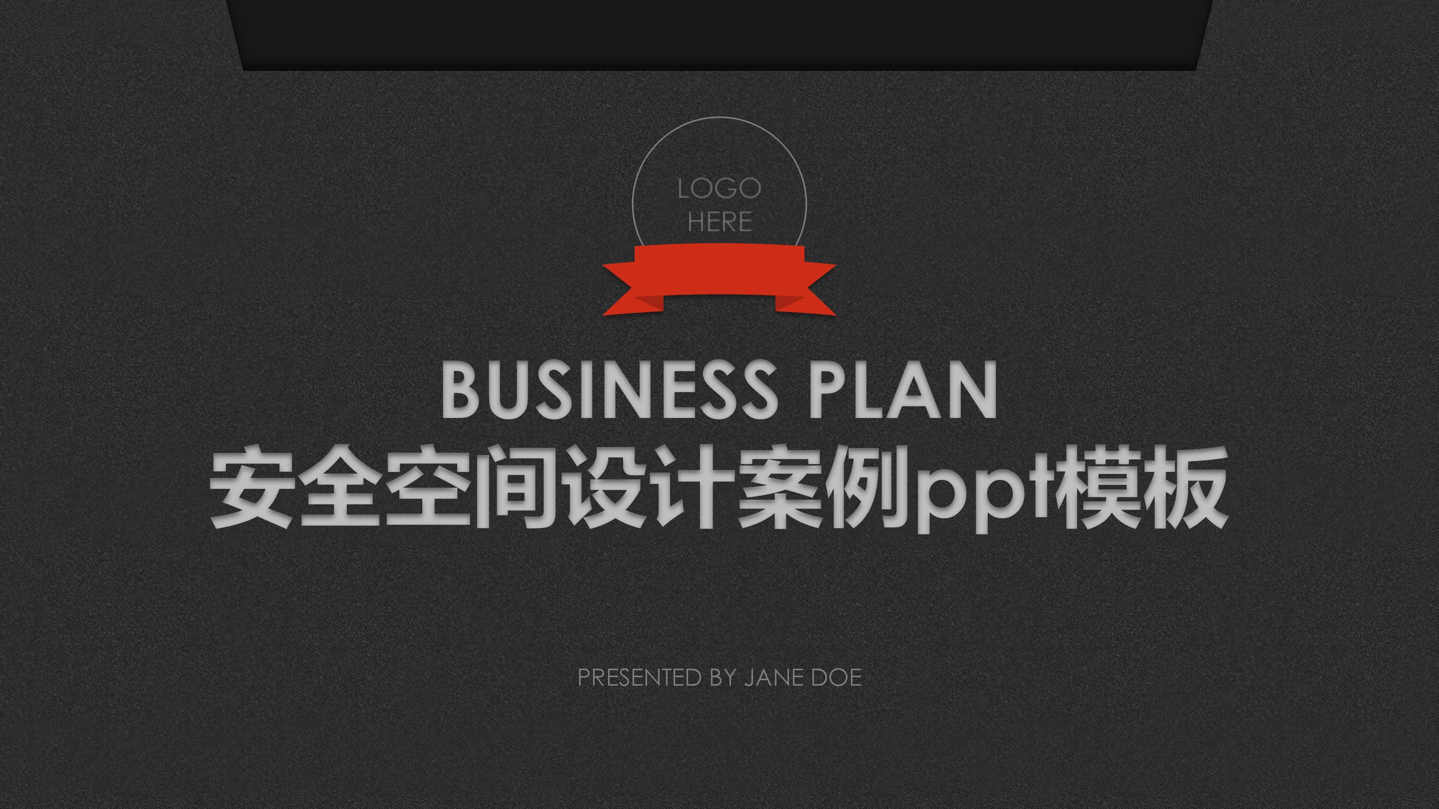 安全空间设计案例ppt模板
