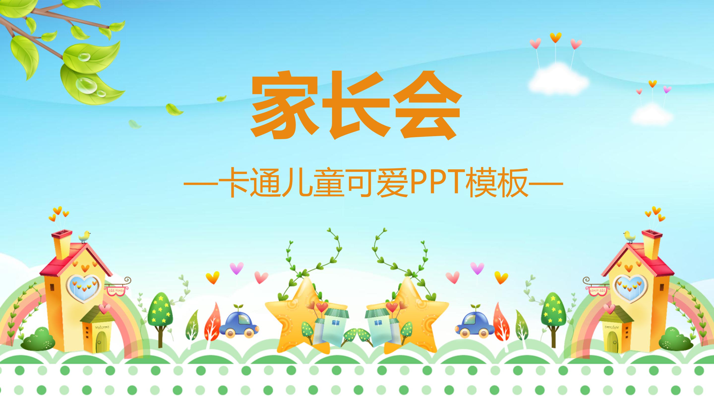 卡通幼儿园家长会ppt 模板