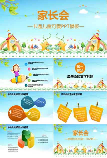 卡通幼儿园家长会ppt 模板