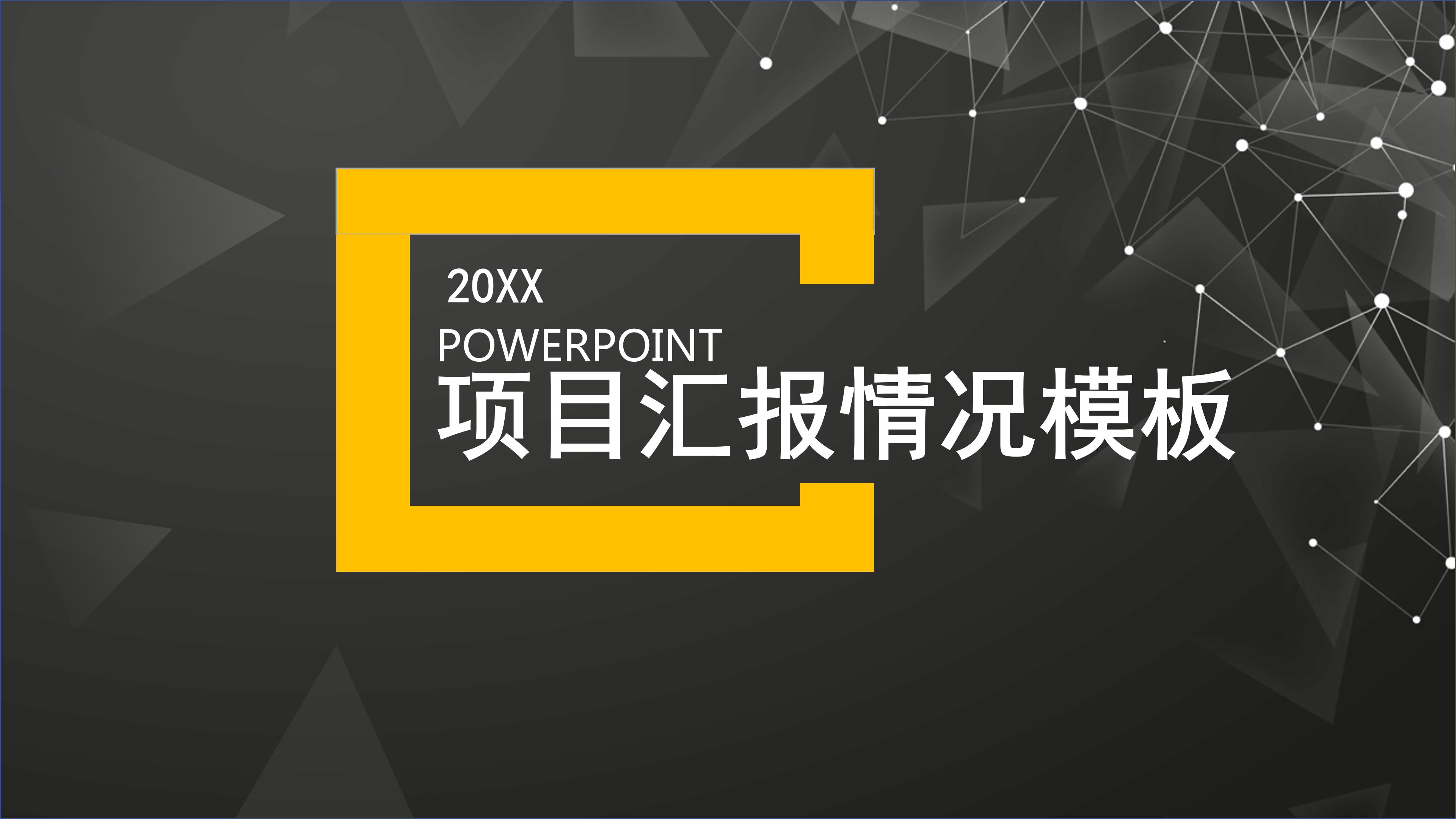 商业项目汇报ppt模板