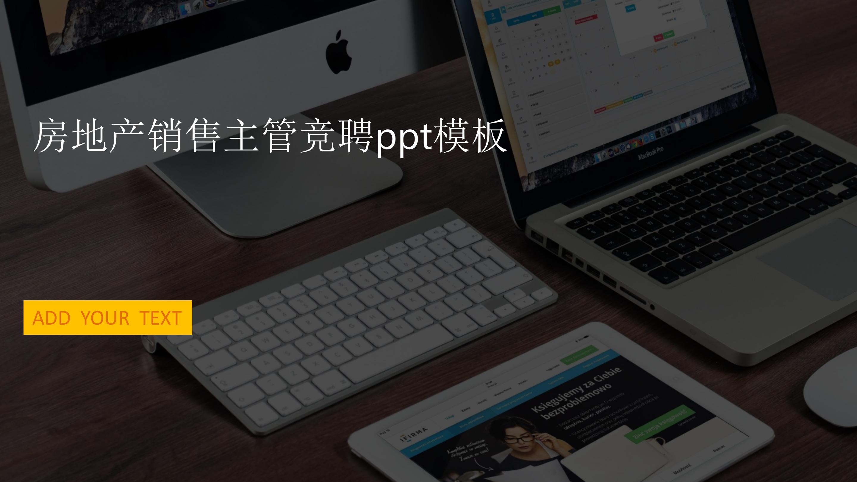 房地产销售主管竞聘ppt模板