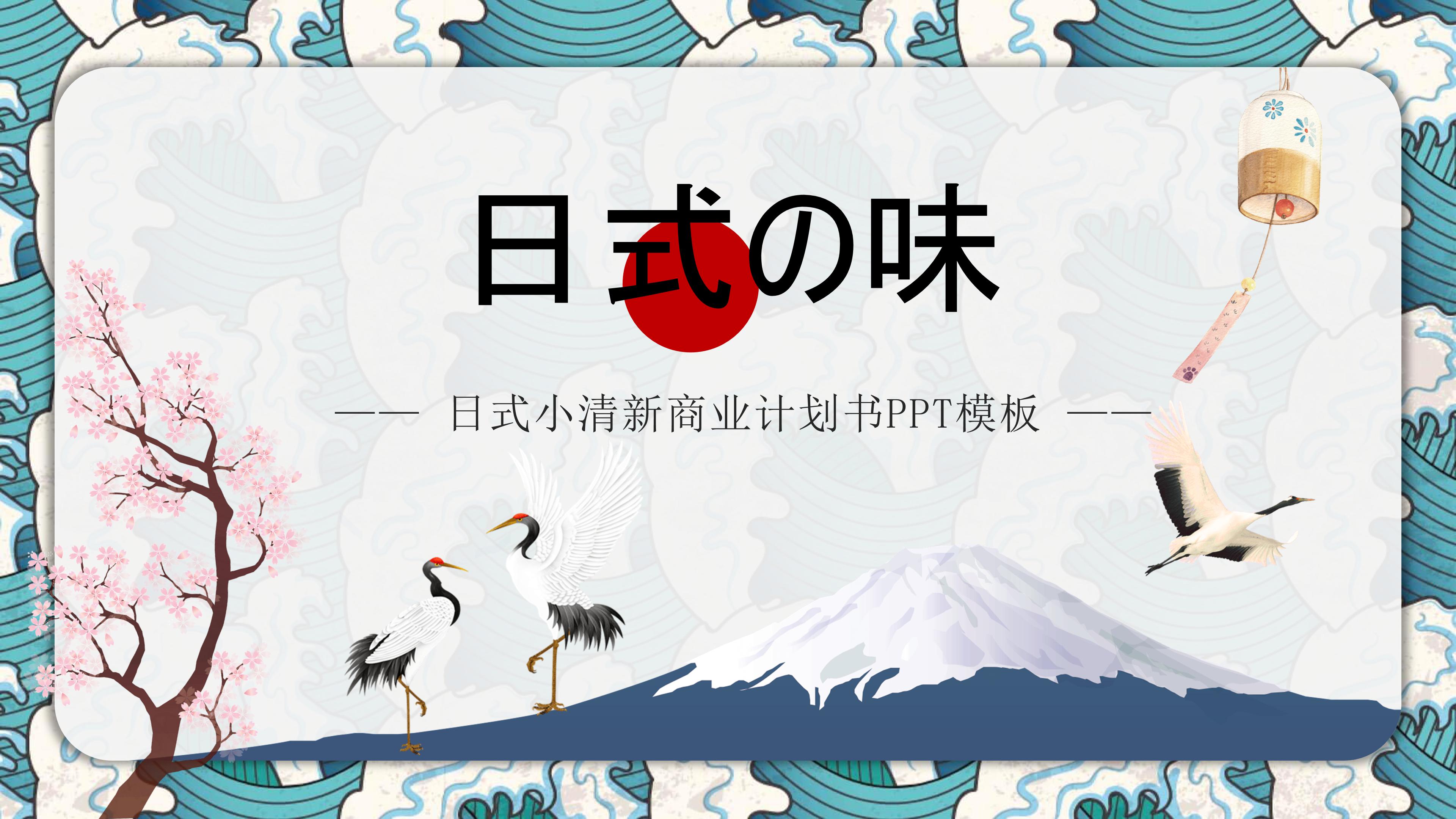 日本文化ppt 模板