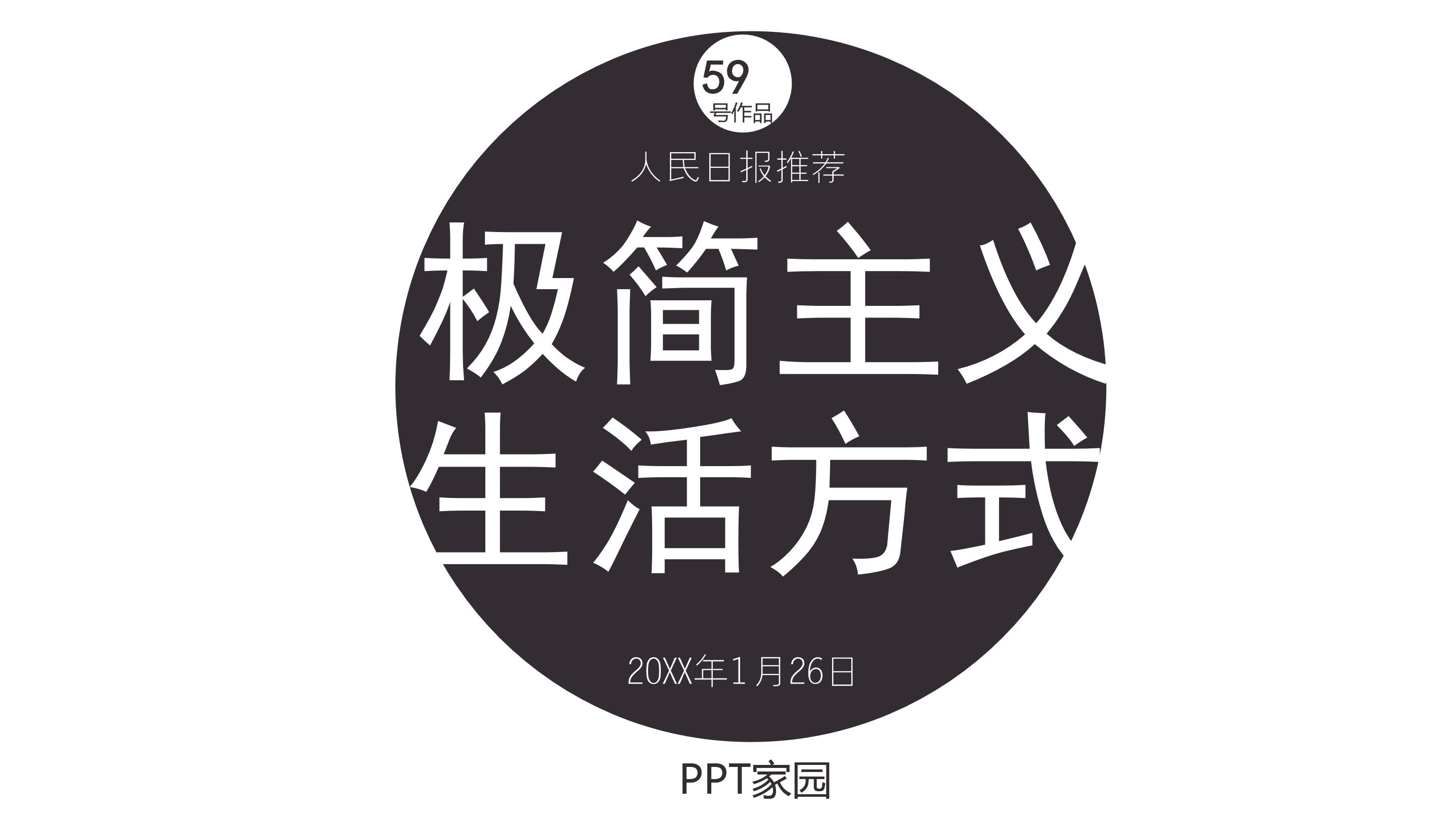 极简民主生活ppt模板