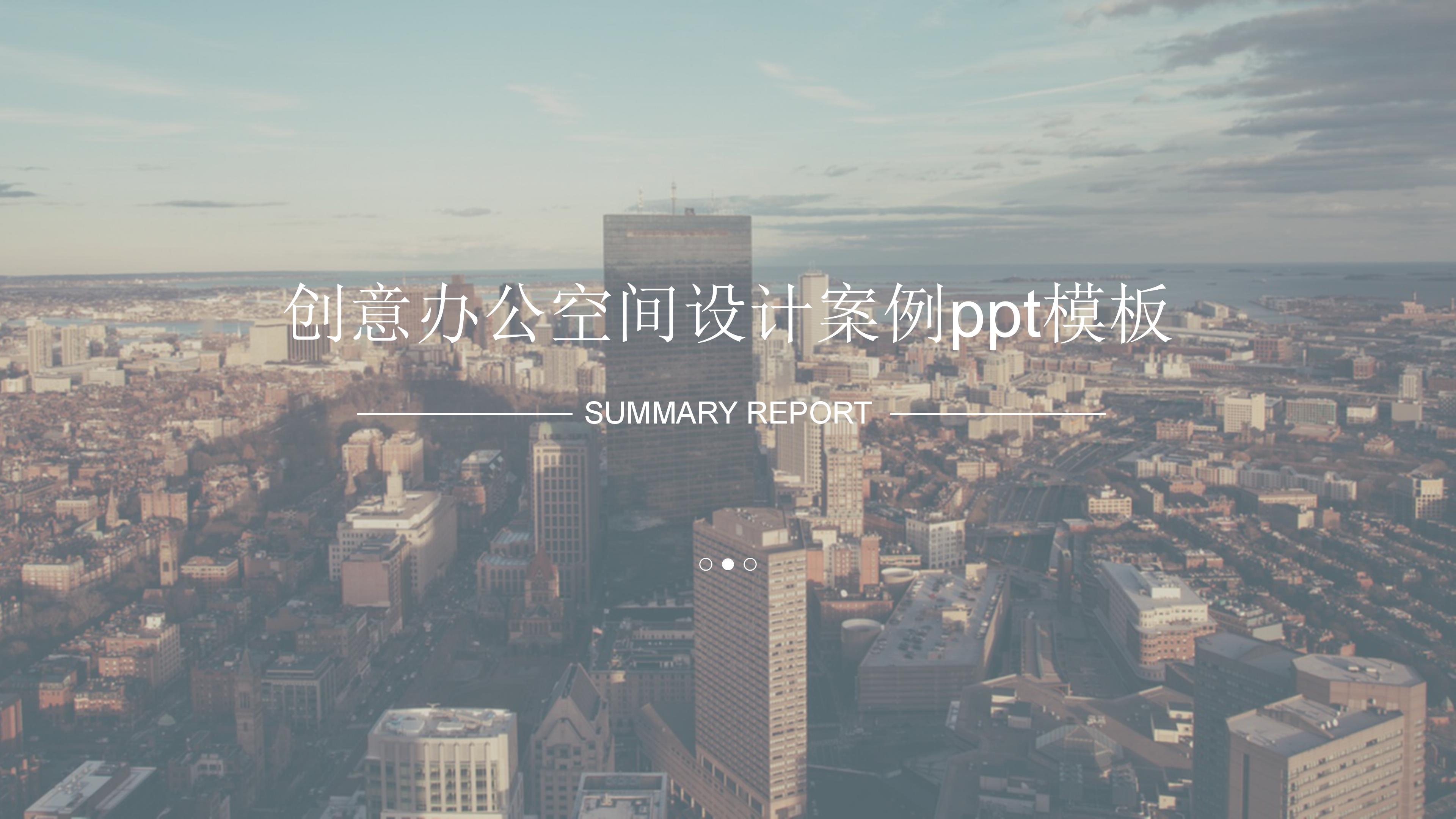 创意办公空间设计案例ppt模板