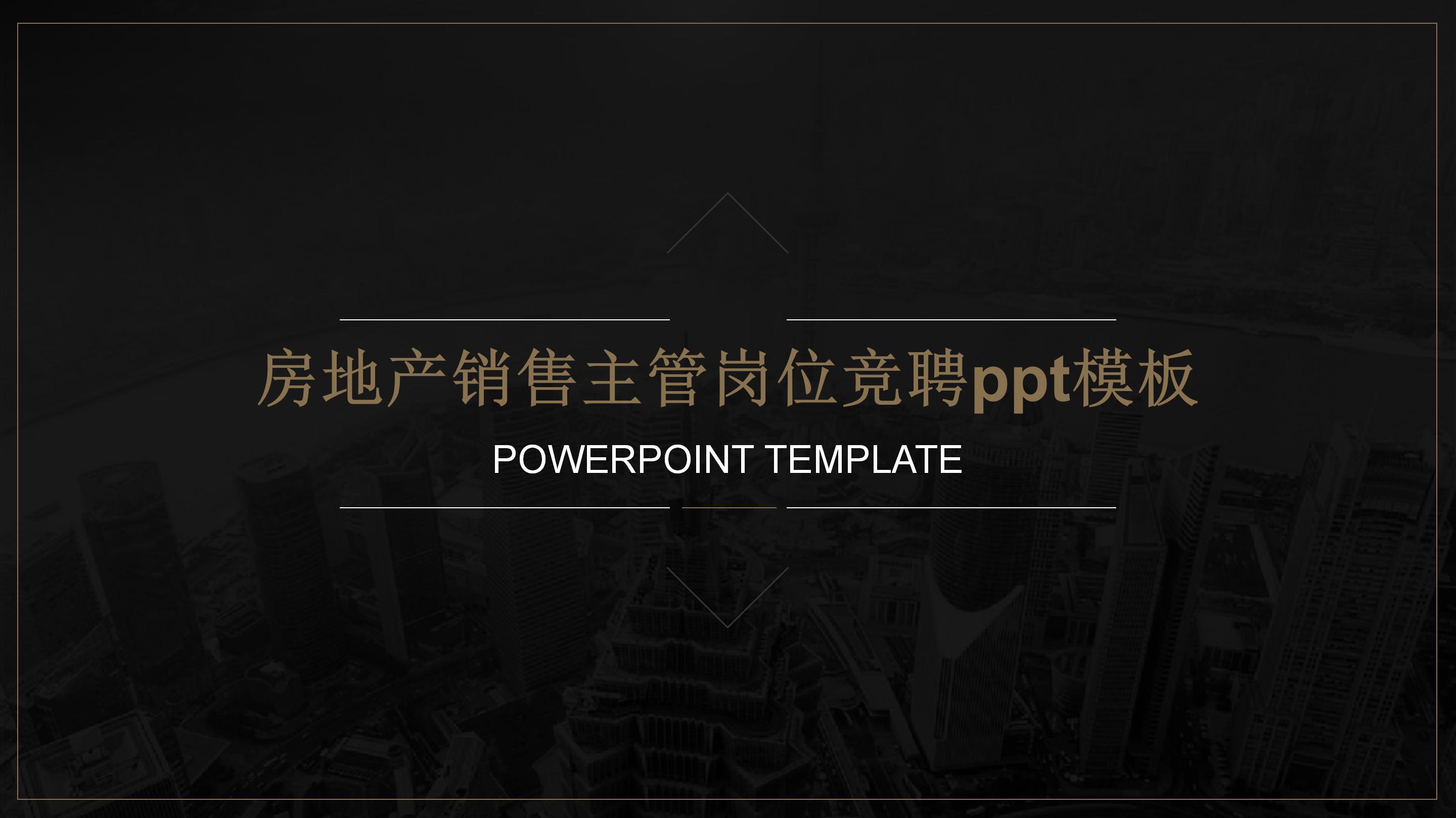 房地产销售主管岗位竞聘ppt模板