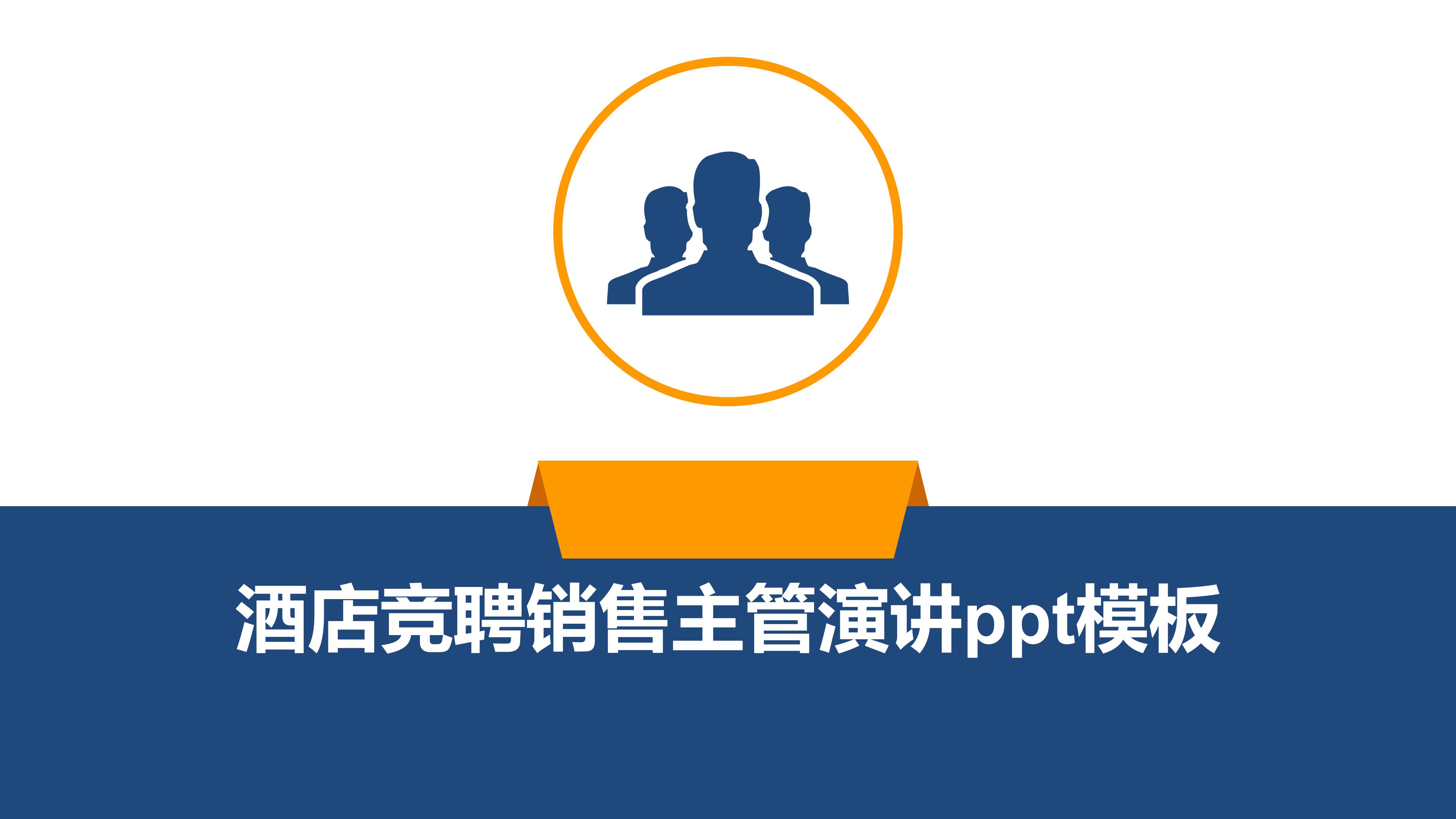 酒店竞聘销售主管演讲ppt模板