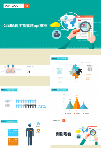 公司销售主管竞聘ppt模板