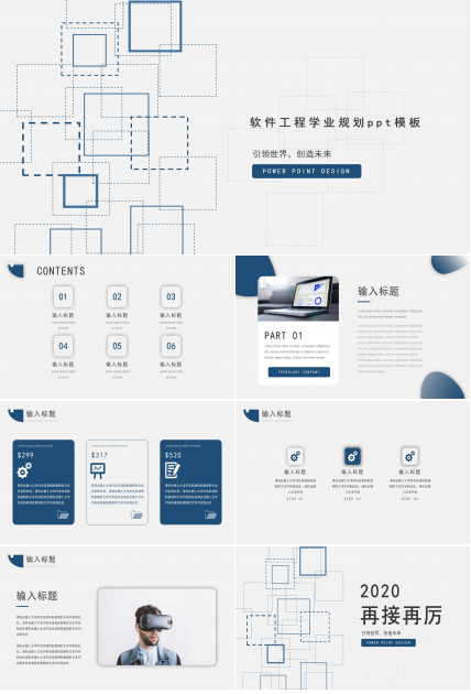 软件工程学业规划ppt模板