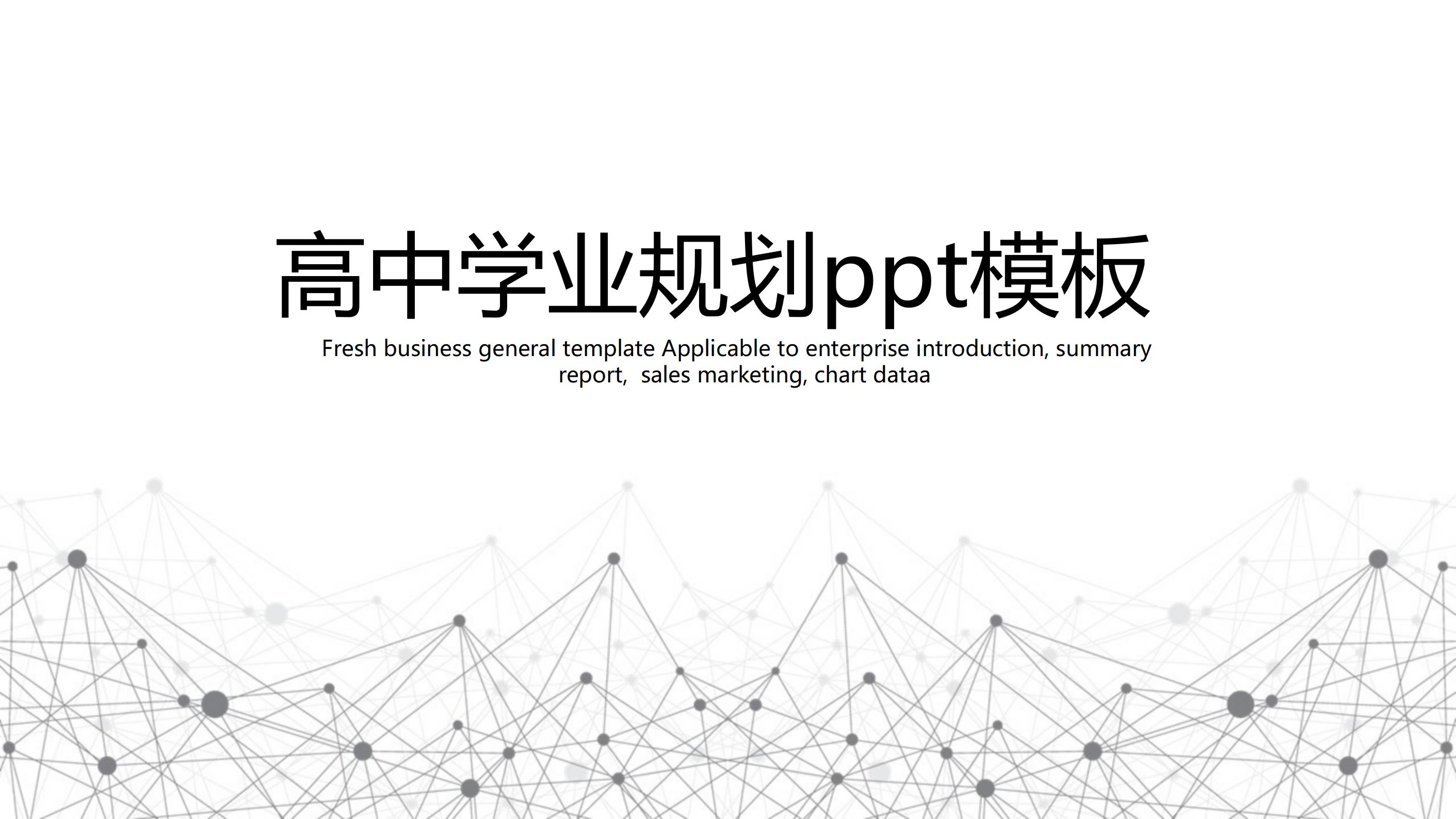 高中学业规划ppt模板