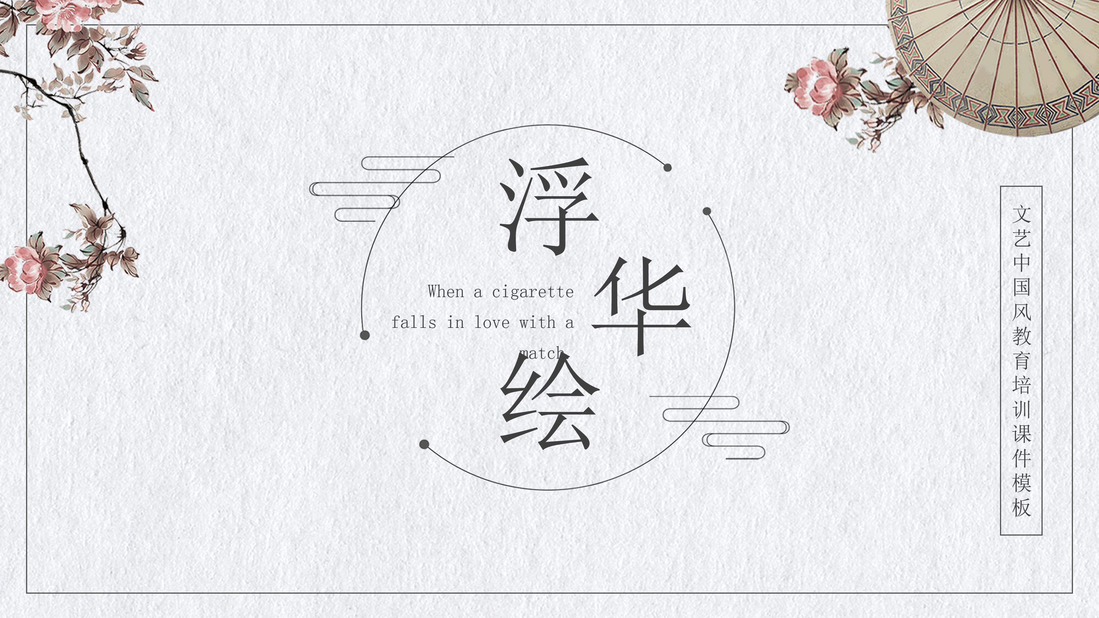 文艺中国风教育培训课件ppt模板