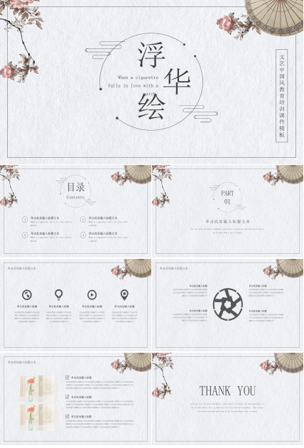 文艺中国风教育培训课件ppt模板